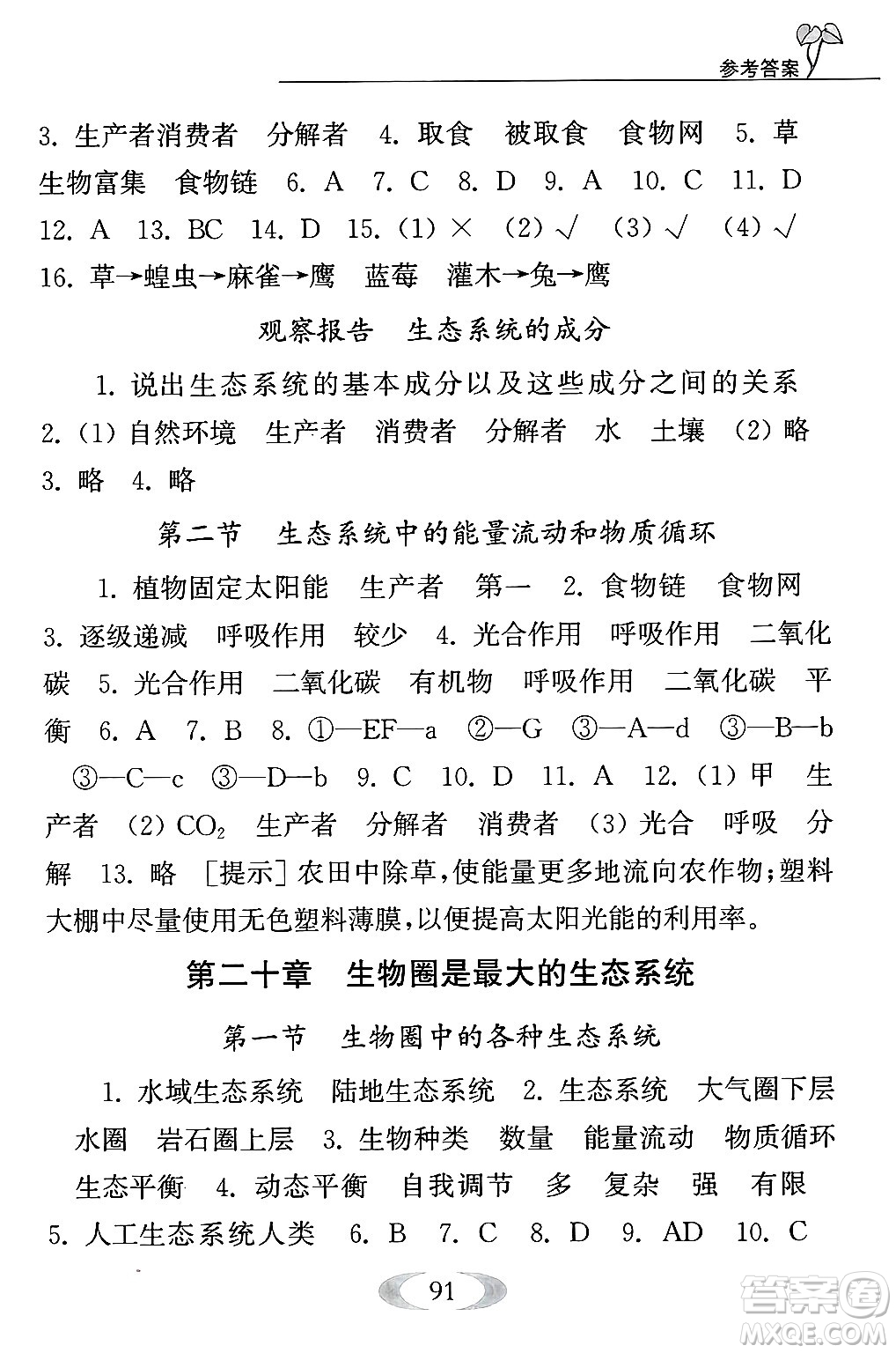 江蘇鳳凰教育出版社2024年秋補(bǔ)充習(xí)題八年級(jí)生物上冊(cè)蘇教版答案