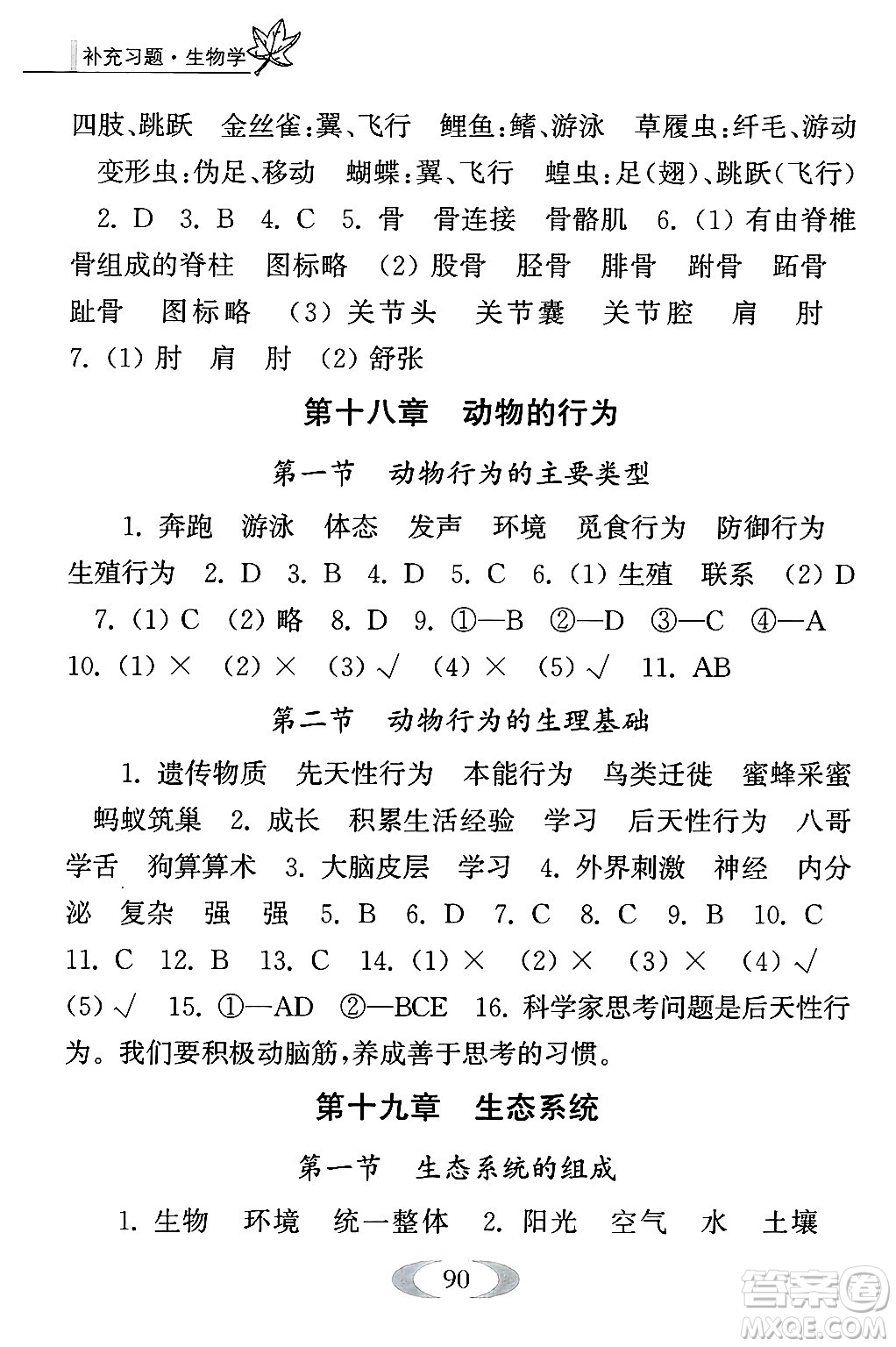 江蘇鳳凰教育出版社2024年秋補(bǔ)充習(xí)題八年級(jí)生物上冊(cè)蘇教版答案