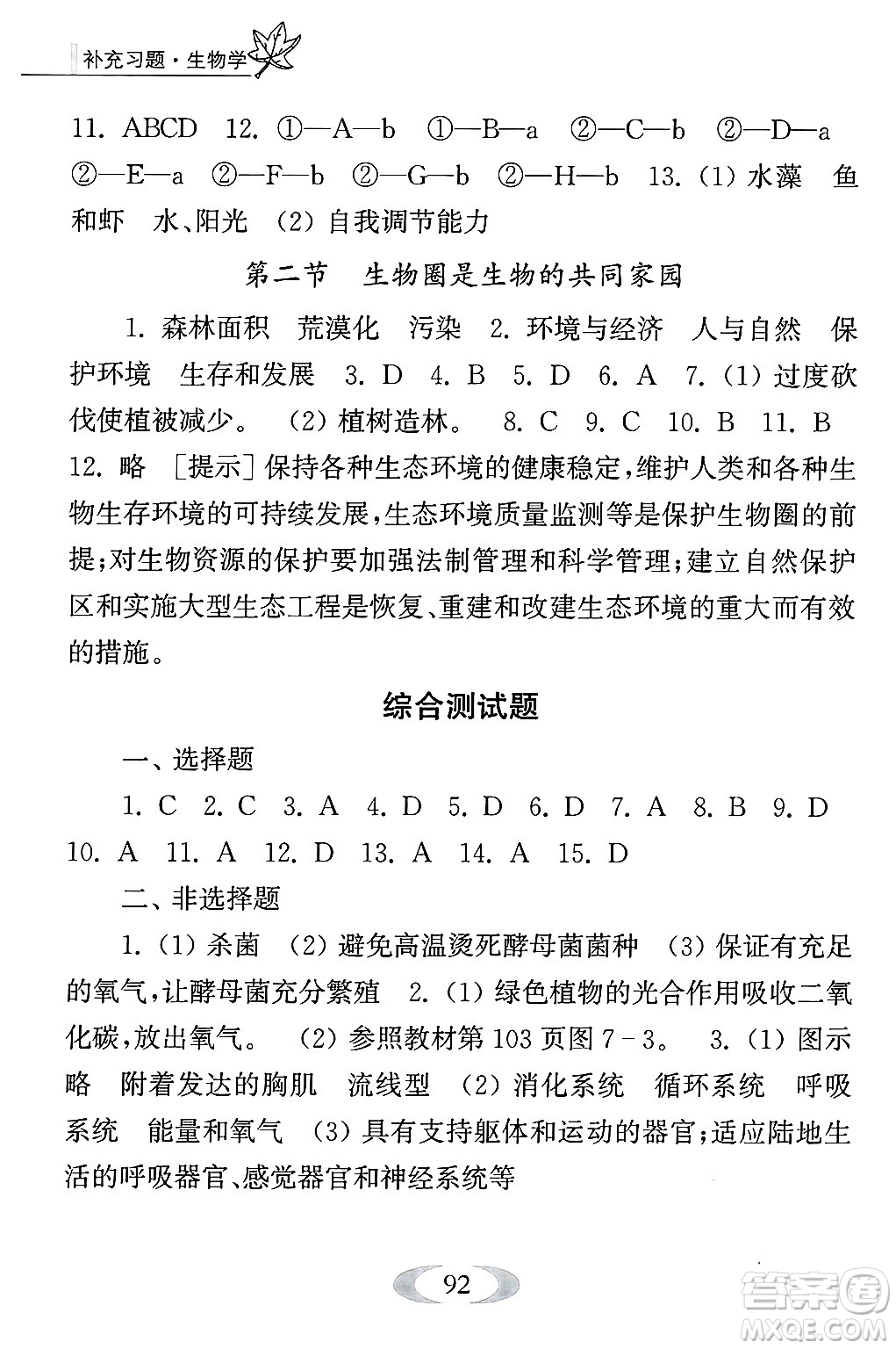 江蘇鳳凰教育出版社2024年秋補(bǔ)充習(xí)題八年級(jí)生物上冊(cè)蘇教版答案