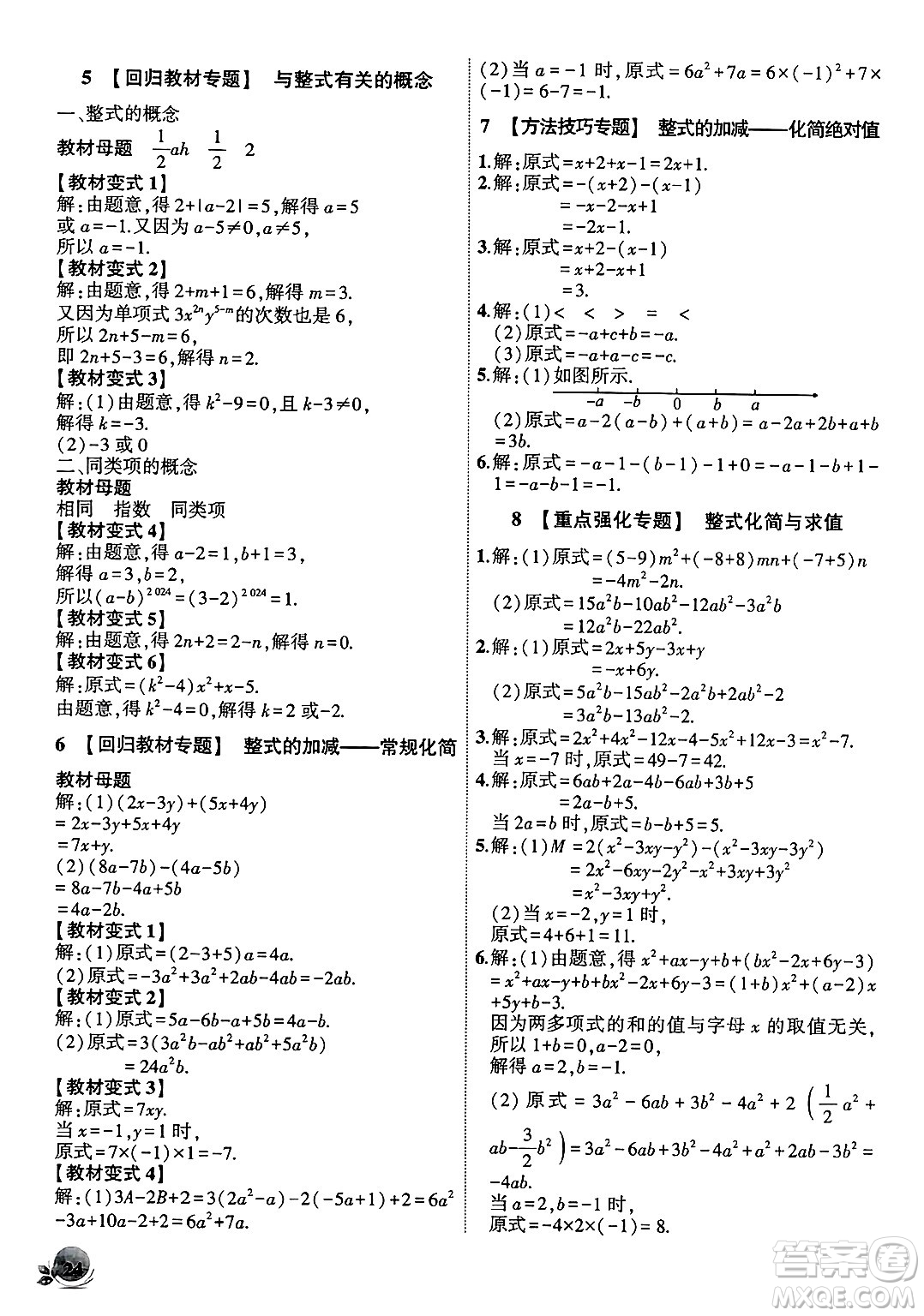 安徽大學出版社2024年秋創(chuàng)新課堂創(chuàng)新作業(yè)本七年級數(shù)學上冊人教版答案