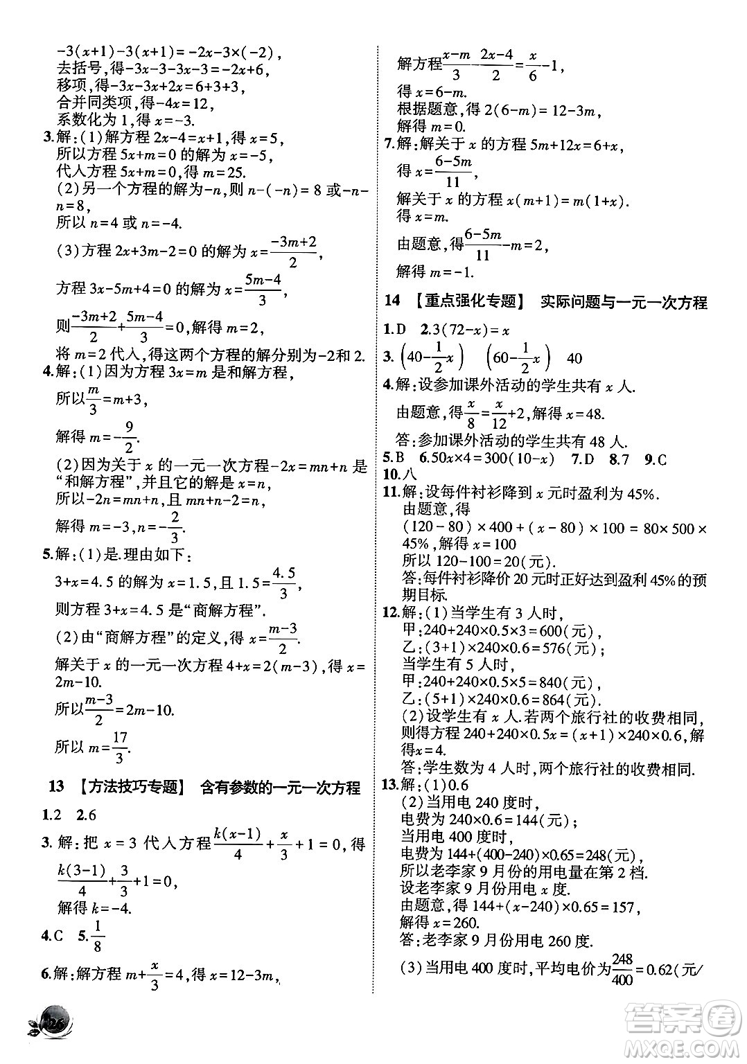 安徽大學出版社2024年秋創(chuàng)新課堂創(chuàng)新作業(yè)本七年級數(shù)學上冊人教版答案