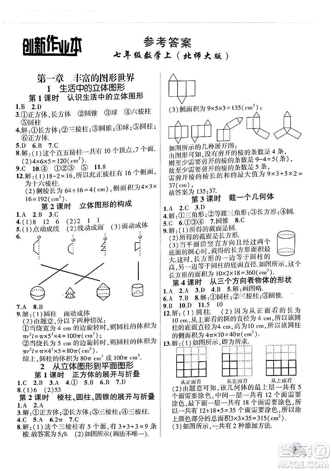 安徽大學(xué)出版社2024年秋創(chuàng)新課堂創(chuàng)新作業(yè)本七年級數(shù)學(xué)上冊北師大版答案