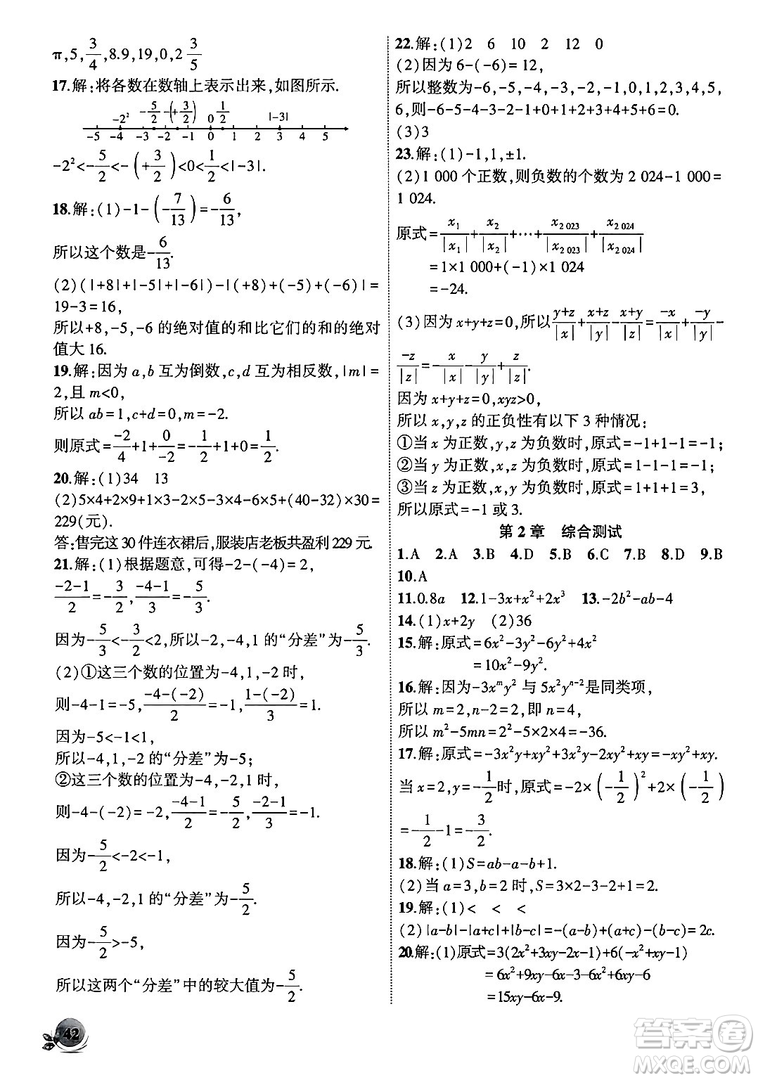 安徽大學(xué)出版社2024年秋創(chuàng)新課堂創(chuàng)新作業(yè)本七年級數(shù)學(xué)上冊滬科版答案