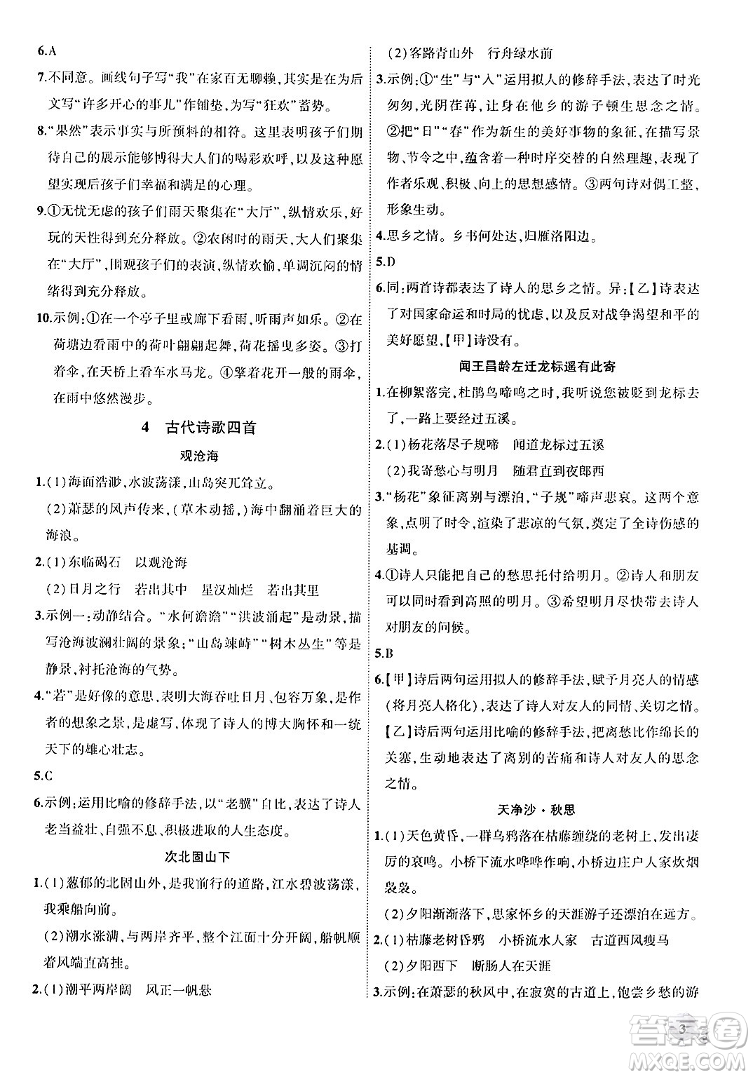 安徽大學(xué)出版社2024年秋創(chuàng)新課堂創(chuàng)新作業(yè)本七年級語文上冊部編版答案