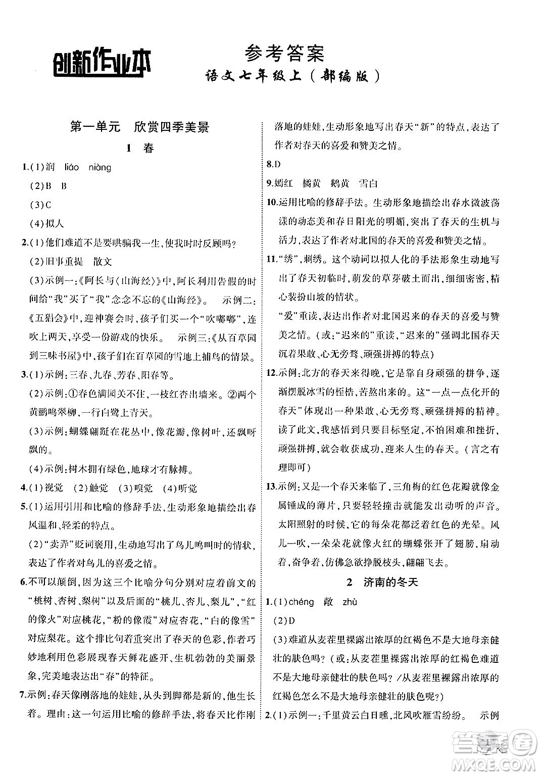 安徽大學(xué)出版社2024年秋創(chuàng)新課堂創(chuàng)新作業(yè)本七年級語文上冊部編版答案