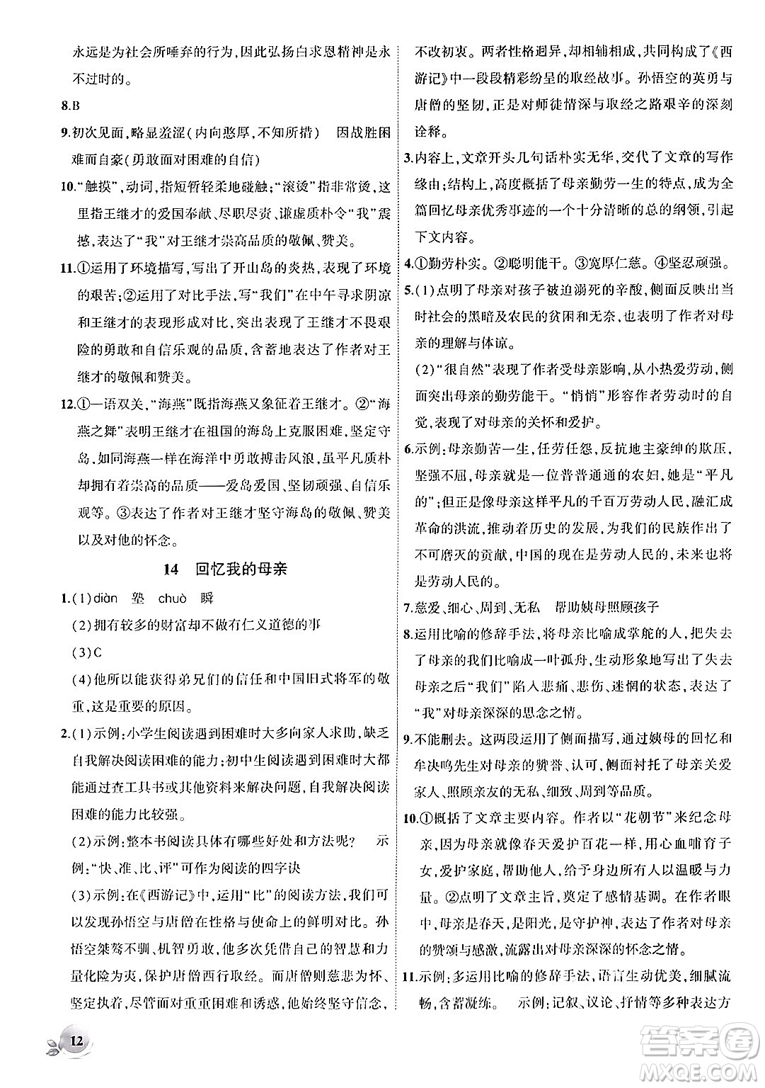 安徽大學(xué)出版社2024年秋創(chuàng)新課堂創(chuàng)新作業(yè)本七年級語文上冊部編版答案