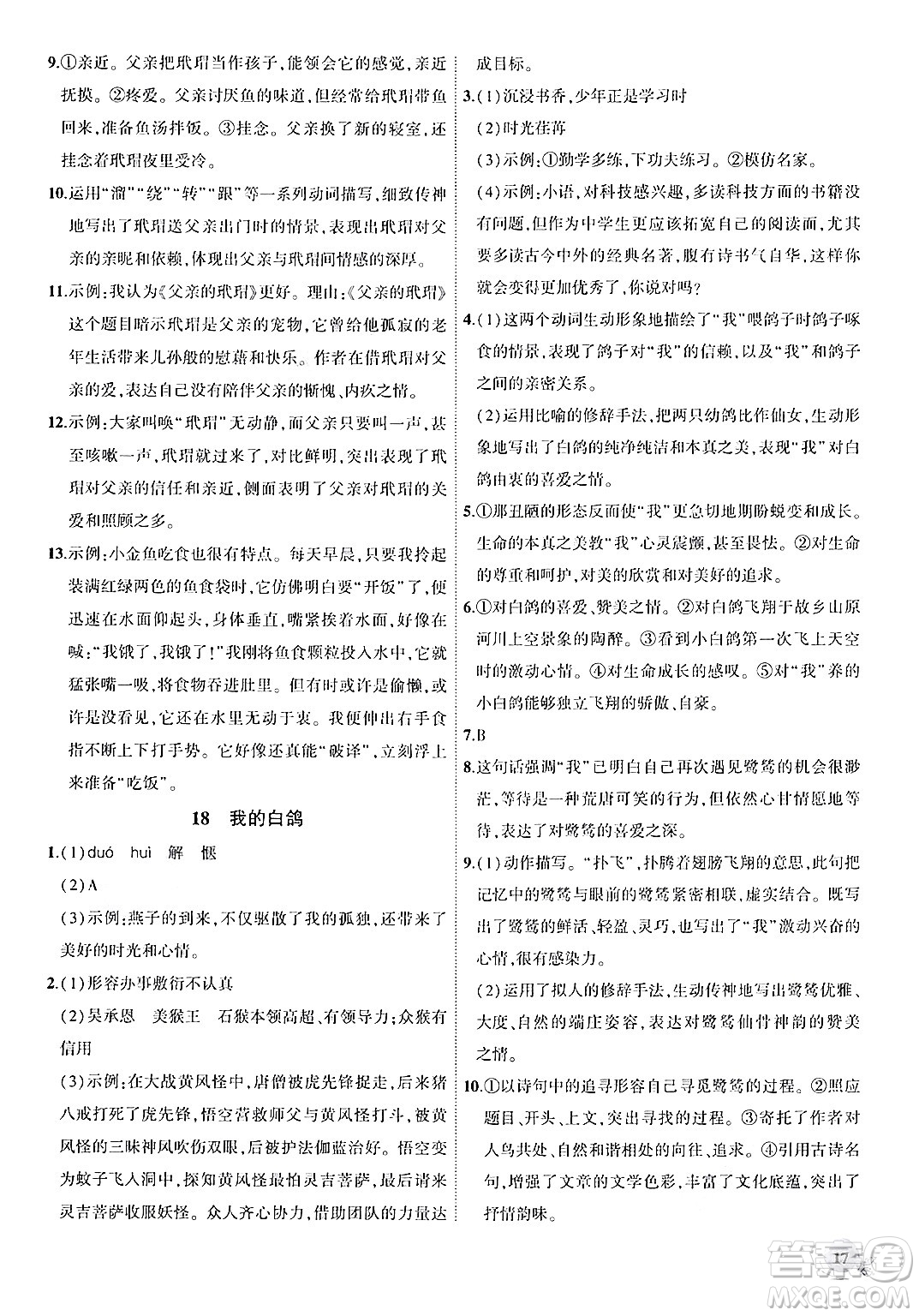 安徽大學(xué)出版社2024年秋創(chuàng)新課堂創(chuàng)新作業(yè)本七年級語文上冊部編版答案