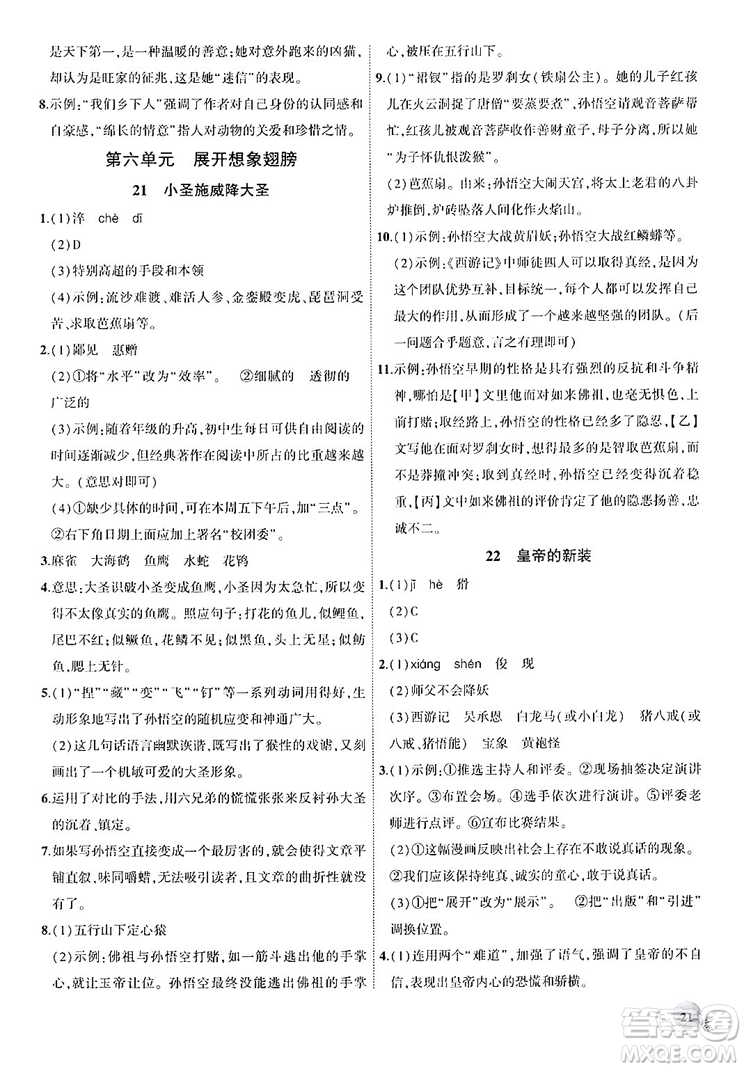 安徽大學(xué)出版社2024年秋創(chuàng)新課堂創(chuàng)新作業(yè)本七年級語文上冊部編版答案