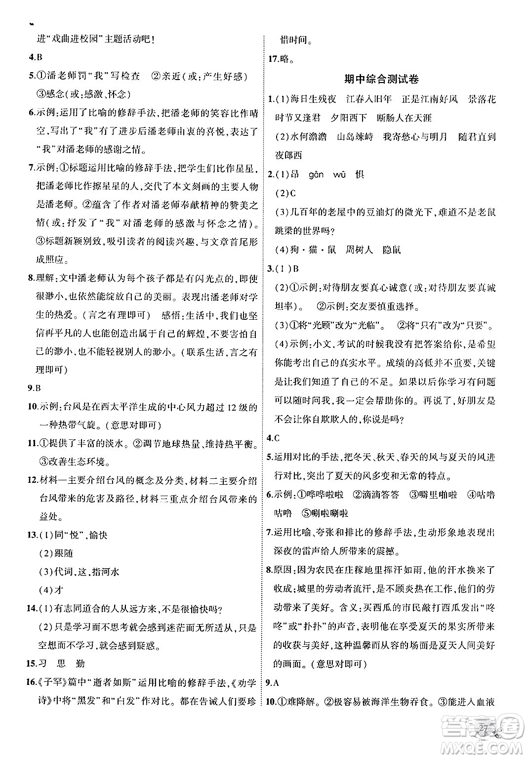 安徽大學(xué)出版社2024年秋創(chuàng)新課堂創(chuàng)新作業(yè)本七年級語文上冊部編版答案