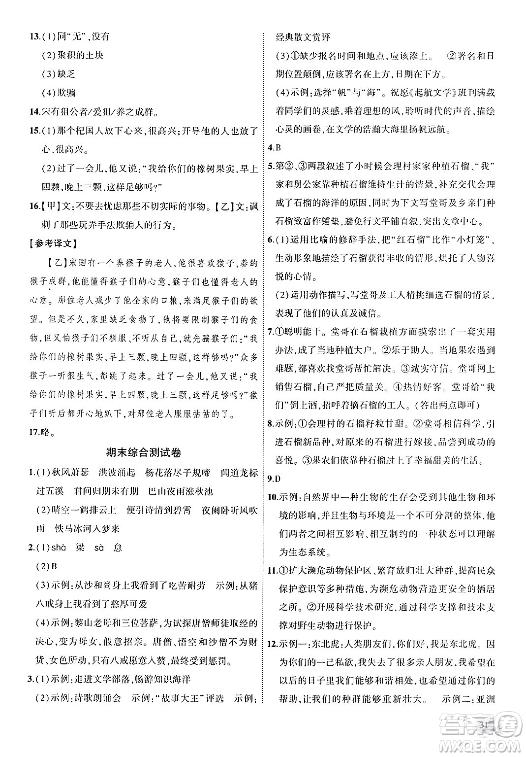 安徽大學(xué)出版社2024年秋創(chuàng)新課堂創(chuàng)新作業(yè)本七年級語文上冊部編版答案