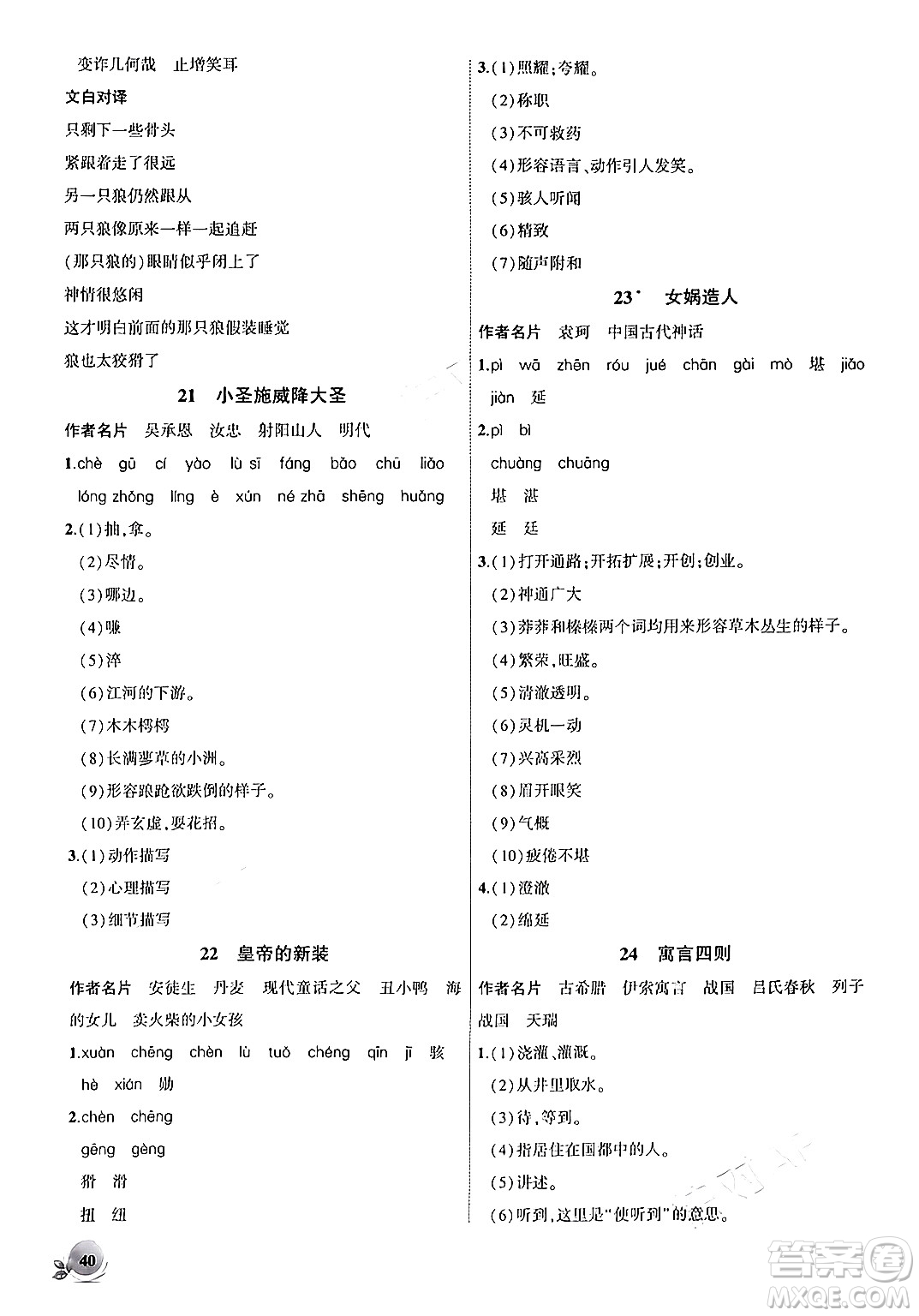 安徽大學(xué)出版社2024年秋創(chuàng)新課堂創(chuàng)新作業(yè)本七年級語文上冊部編版答案