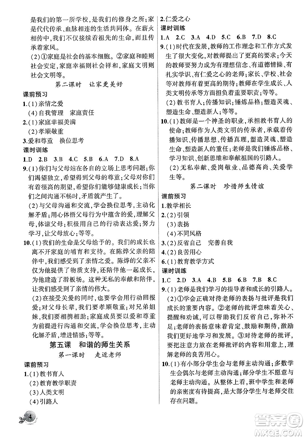  安徽大學(xué)出版社2024年秋創(chuàng)新課堂創(chuàng)新作業(yè)本七年級(jí)道德與法治上冊(cè)部編版答案