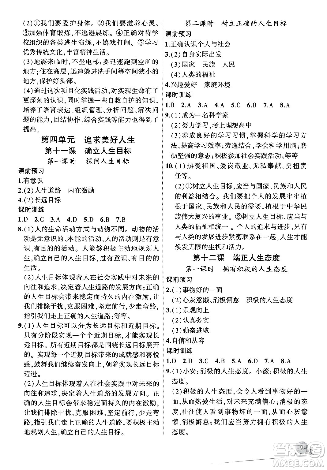  安徽大學(xué)出版社2024年秋創(chuàng)新課堂創(chuàng)新作業(yè)本七年級(jí)道德與法治上冊(cè)部編版答案