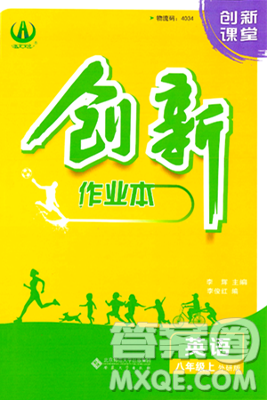 安徽大學出版社2024年秋創(chuàng)新課堂創(chuàng)新作業(yè)本八年級英語上冊外研版答案