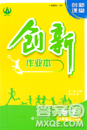 安徽大學(xué)出版社2024年秋創(chuàng)新課堂創(chuàng)新作業(yè)本八年級數(shù)學(xué)上冊人教版答案