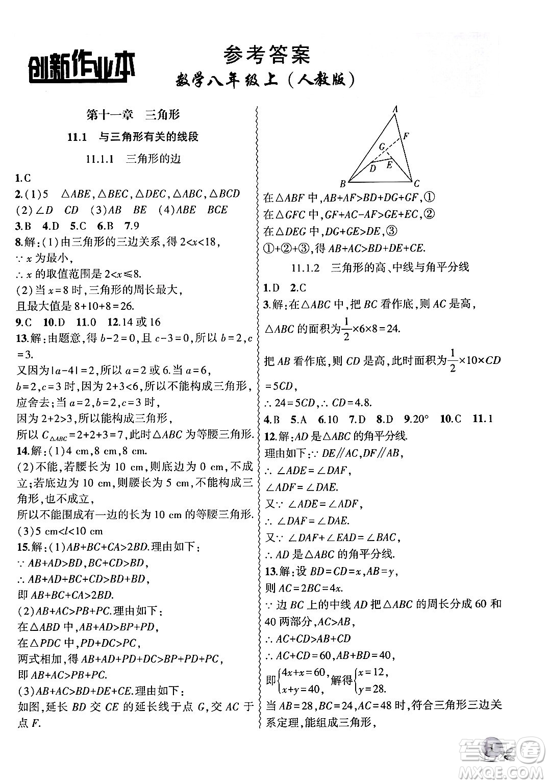 安徽大學(xué)出版社2024年秋創(chuàng)新課堂創(chuàng)新作業(yè)本八年級數(shù)學(xué)上冊人教版答案