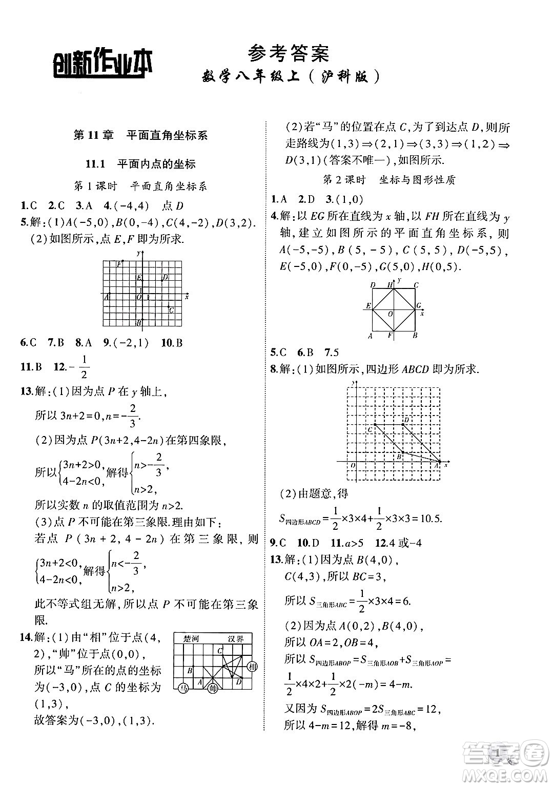 安徽大學(xué)出版社2024年秋創(chuàng)新課堂創(chuàng)新作業(yè)本八年級數(shù)學(xué)上冊滬科版答案