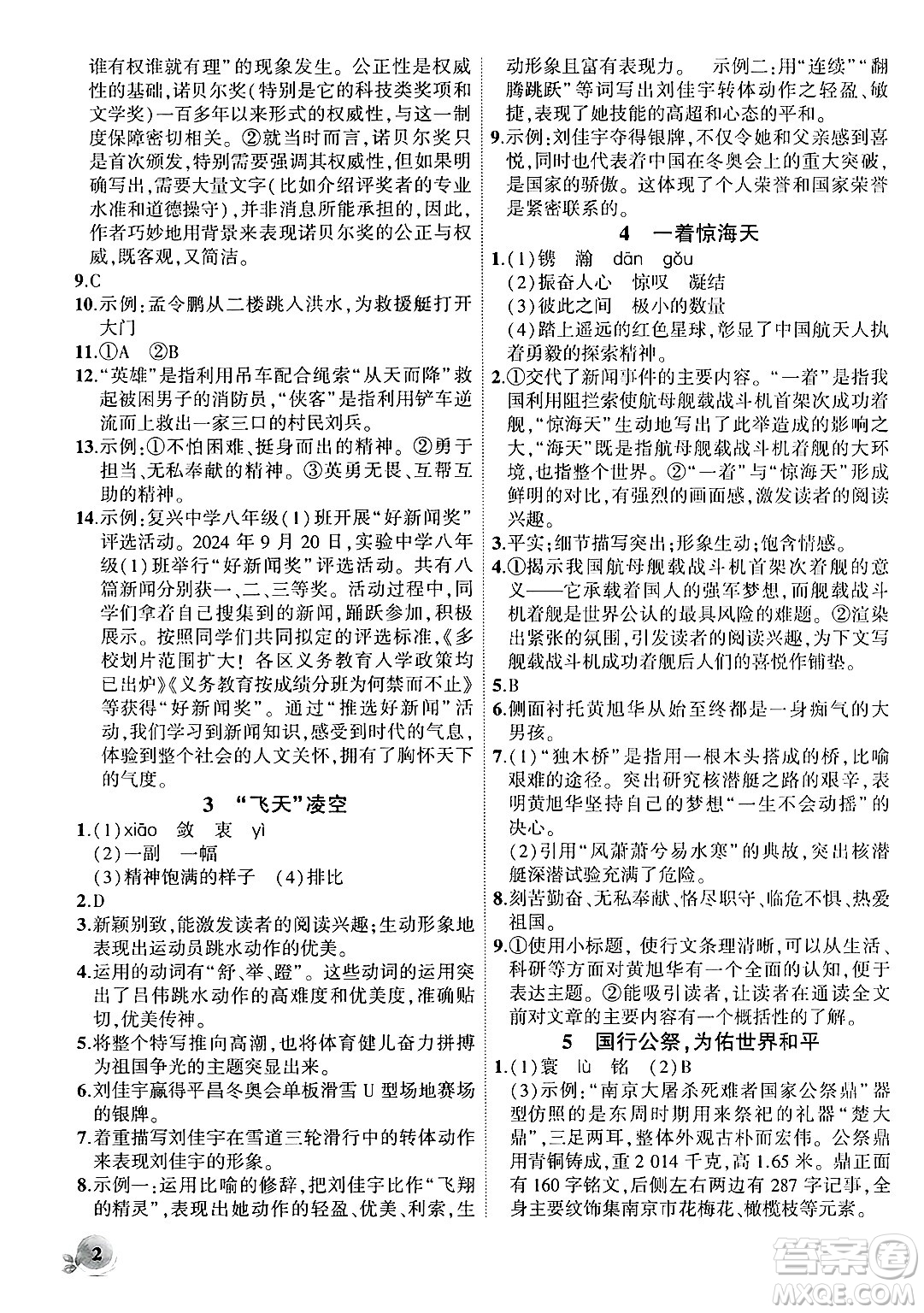 安徽大學(xué)出版社2024年秋創(chuàng)新課堂創(chuàng)新作業(yè)本八年級(jí)語文上冊(cè)部編版答案