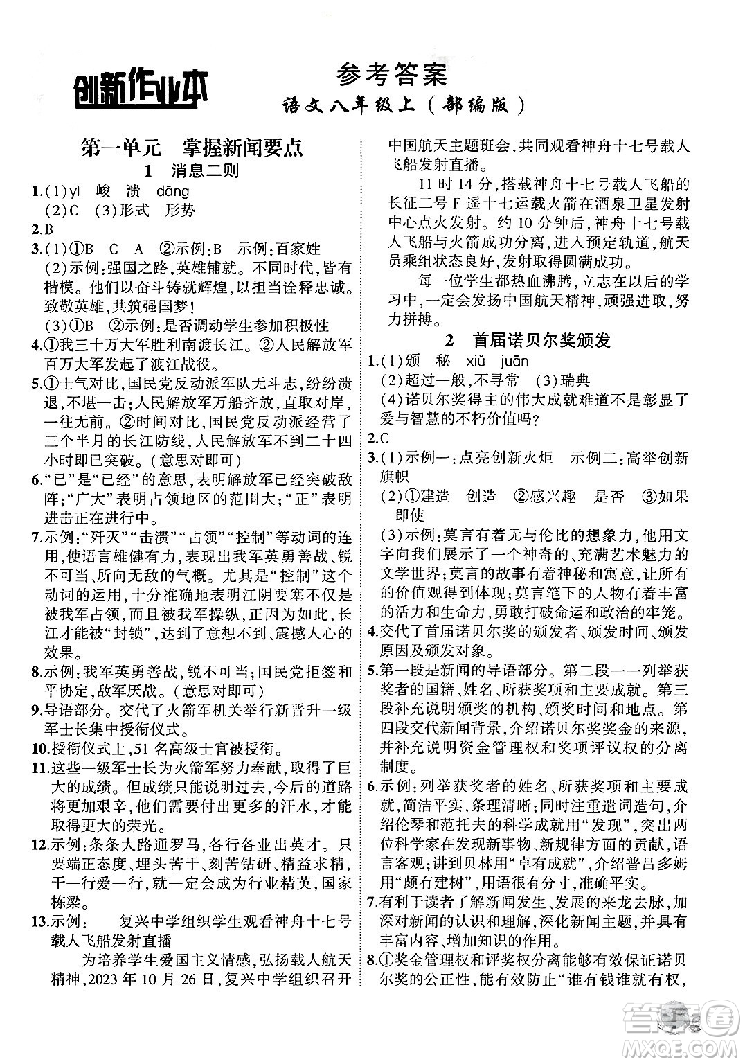 安徽大學(xué)出版社2024年秋創(chuàng)新課堂創(chuàng)新作業(yè)本八年級(jí)語文上冊(cè)部編版答案