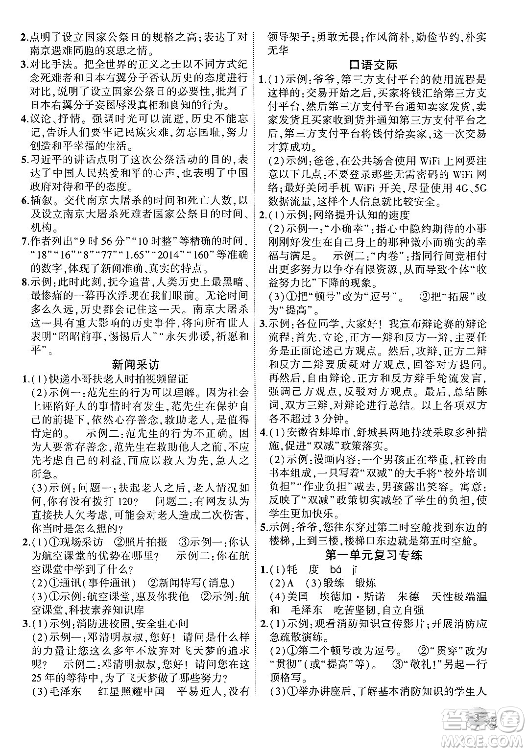 安徽大學(xué)出版社2024年秋創(chuàng)新課堂創(chuàng)新作業(yè)本八年級(jí)語文上冊(cè)部編版答案