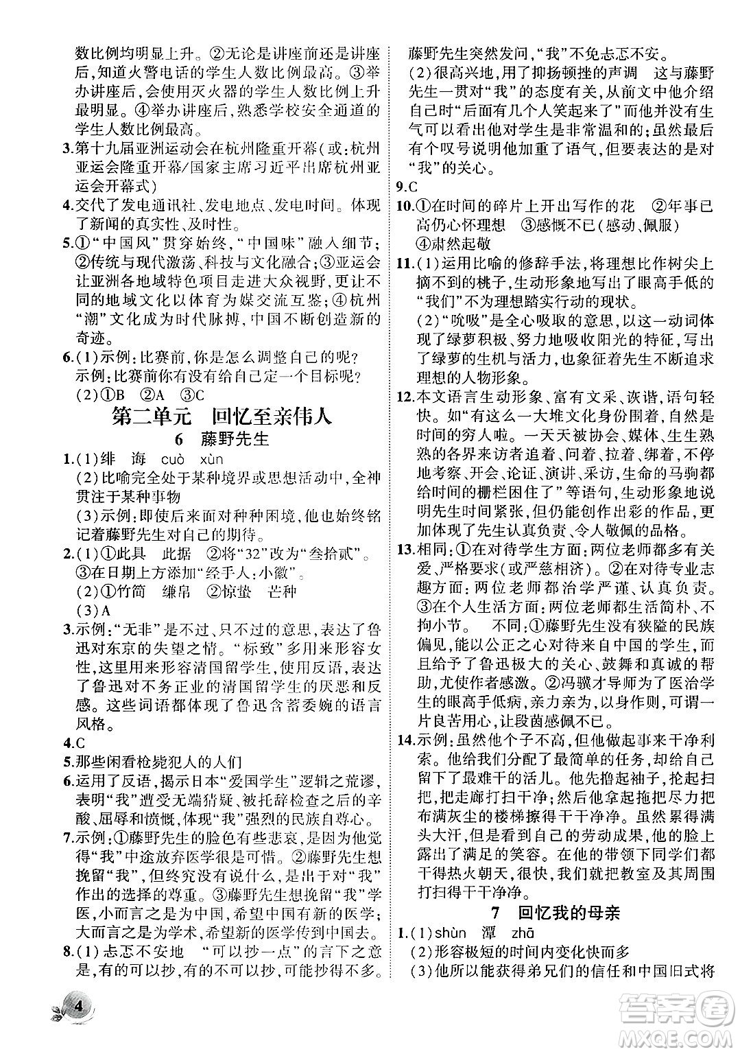 安徽大學(xué)出版社2024年秋創(chuàng)新課堂創(chuàng)新作業(yè)本八年級(jí)語文上冊(cè)部編版答案