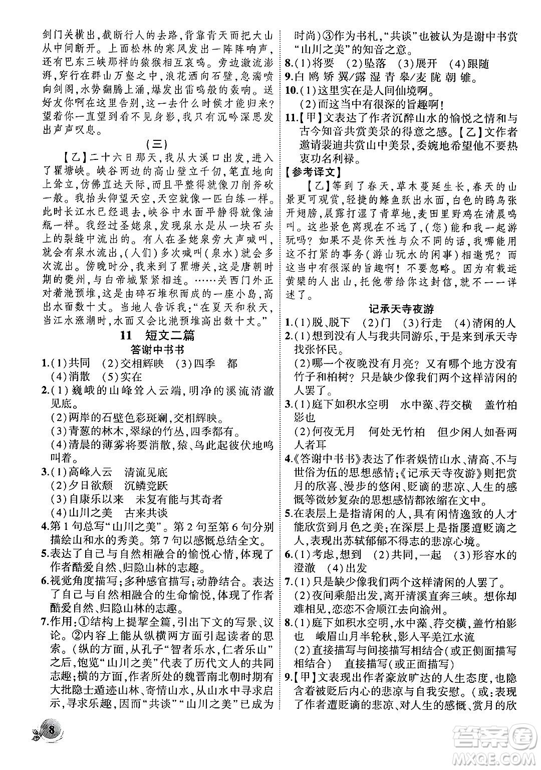 安徽大學(xué)出版社2024年秋創(chuàng)新課堂創(chuàng)新作業(yè)本八年級(jí)語文上冊(cè)部編版答案