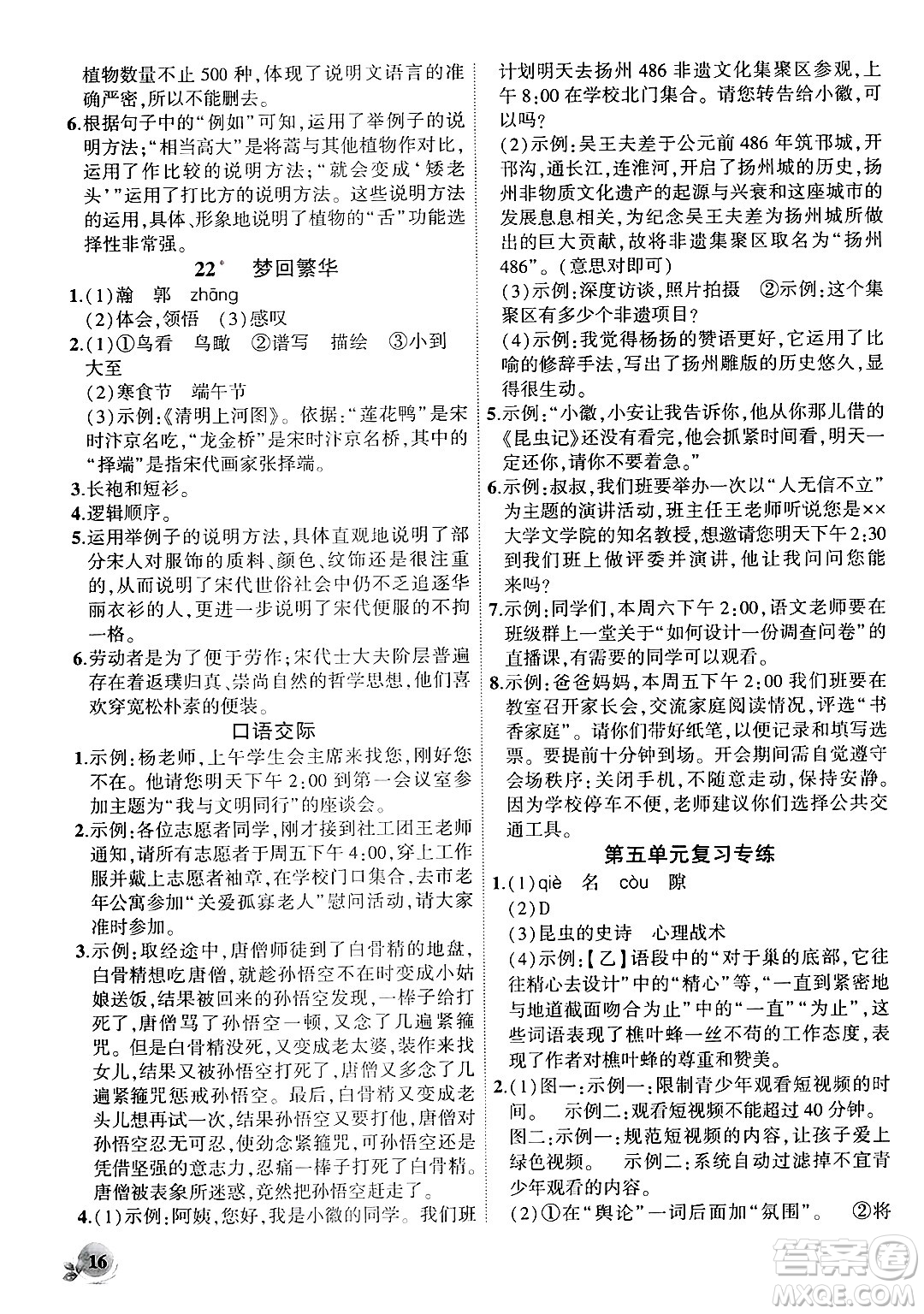 安徽大學(xué)出版社2024年秋創(chuàng)新課堂創(chuàng)新作業(yè)本八年級(jí)語文上冊(cè)部編版答案