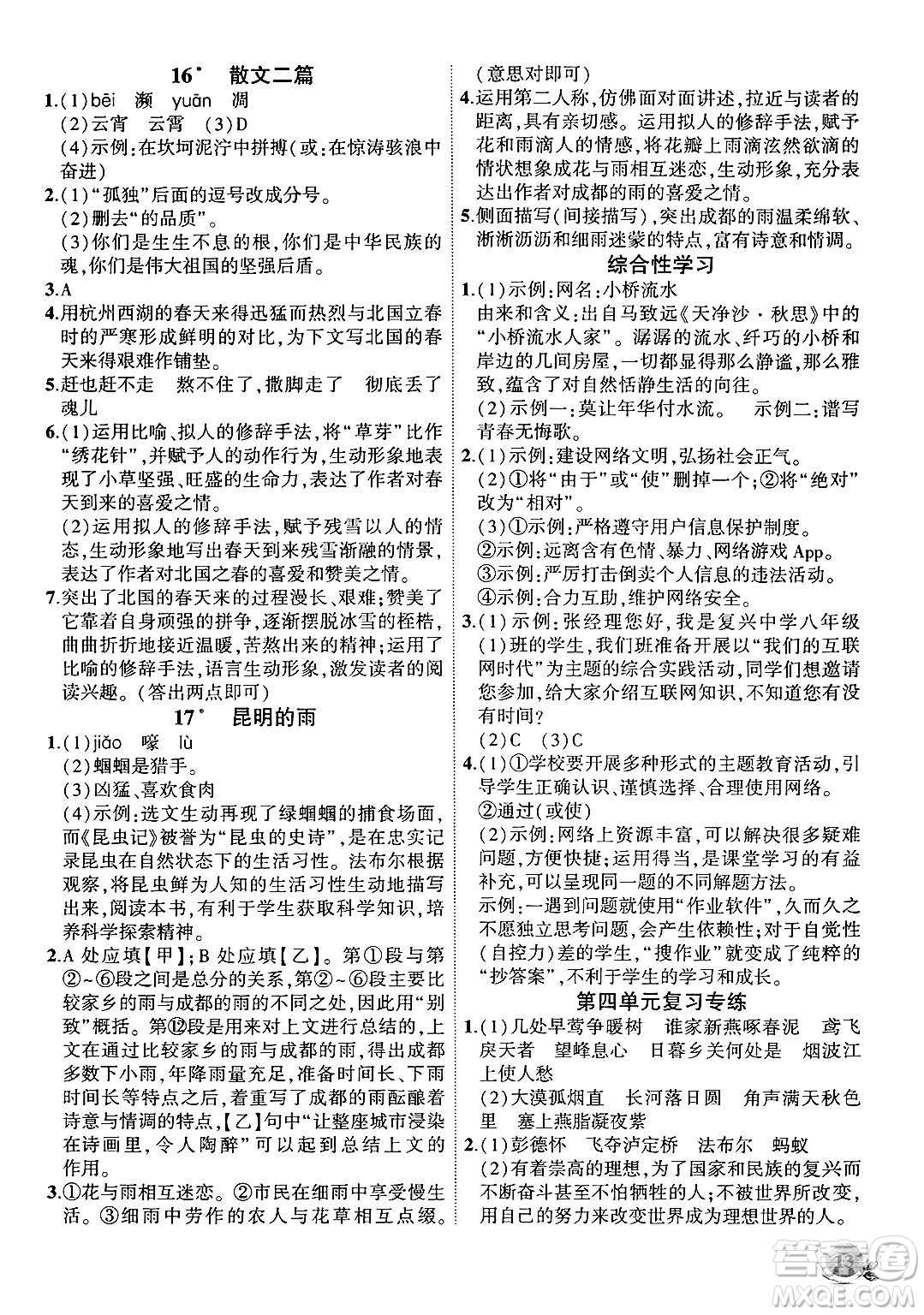 安徽大學(xué)出版社2024年秋創(chuàng)新課堂創(chuàng)新作業(yè)本八年級(jí)語文上冊(cè)部編版答案