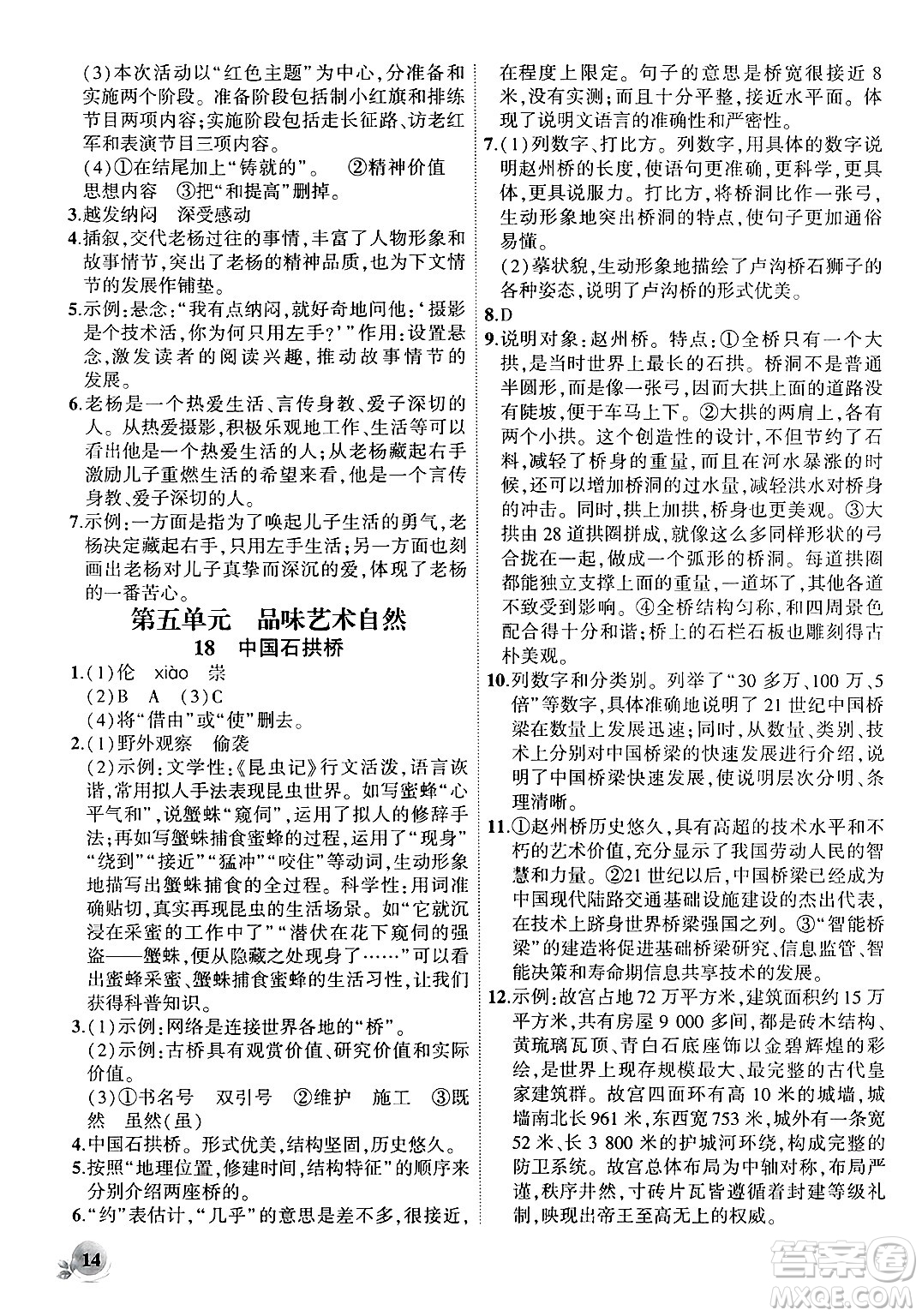 安徽大學(xué)出版社2024年秋創(chuàng)新課堂創(chuàng)新作業(yè)本八年級(jí)語文上冊(cè)部編版答案