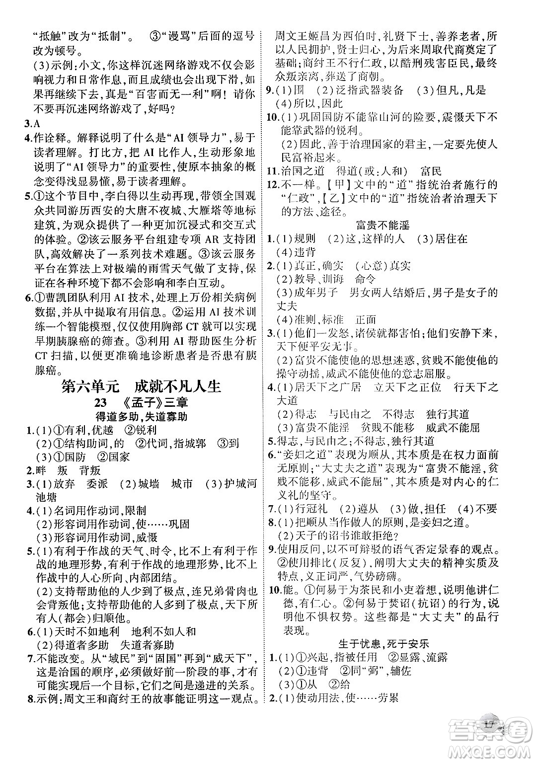 安徽大學(xué)出版社2024年秋創(chuàng)新課堂創(chuàng)新作業(yè)本八年級(jí)語文上冊(cè)部編版答案