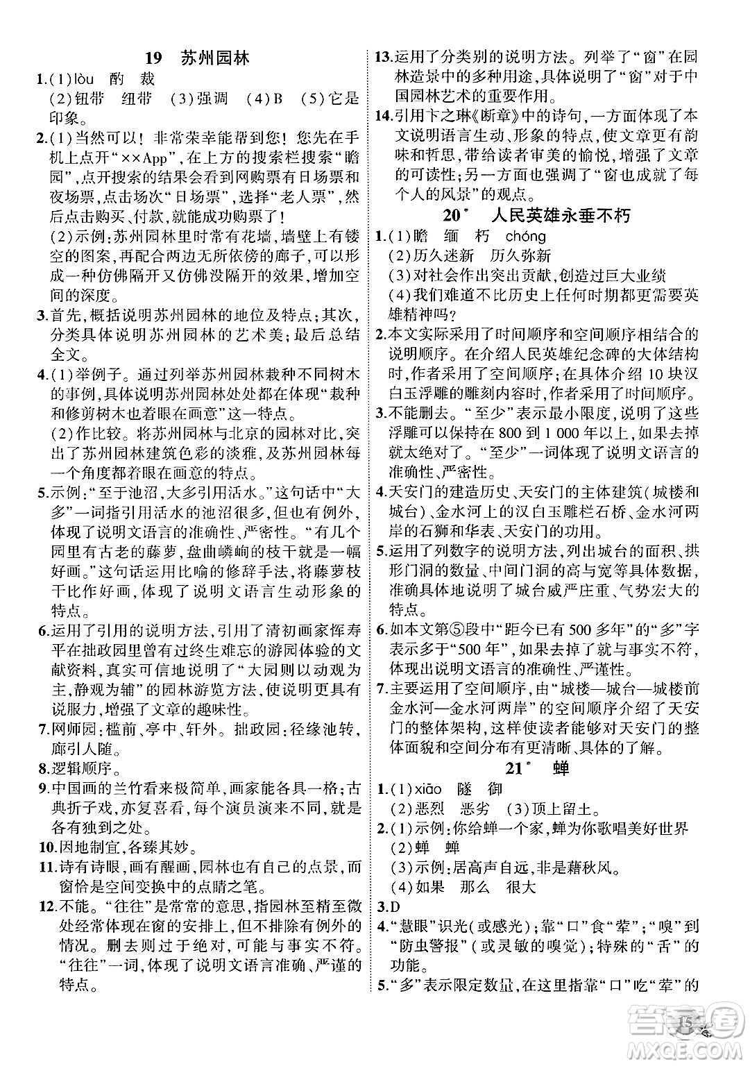 安徽大學(xué)出版社2024年秋創(chuàng)新課堂創(chuàng)新作業(yè)本八年級(jí)語文上冊(cè)部編版答案