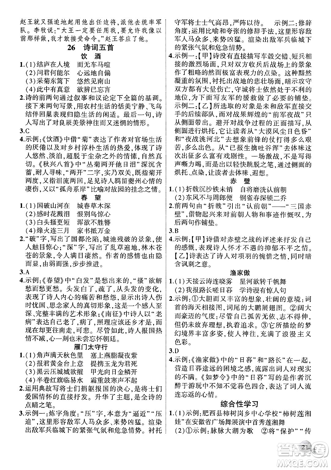 安徽大學(xué)出版社2024年秋創(chuàng)新課堂創(chuàng)新作業(yè)本八年級(jí)語文上冊(cè)部編版答案