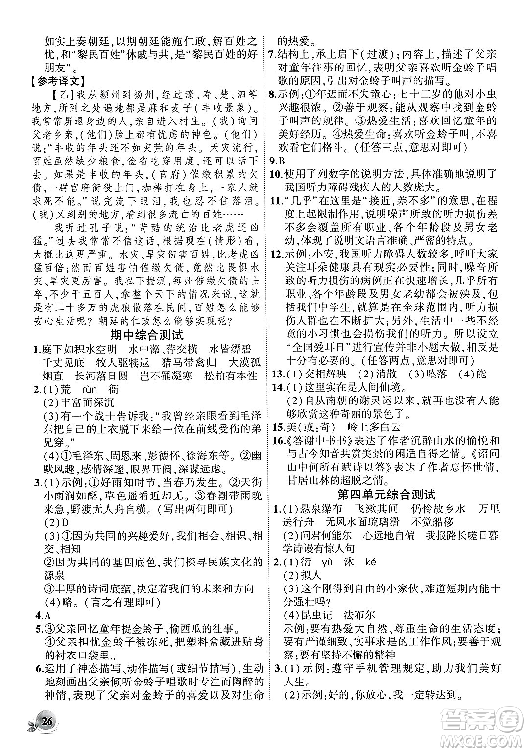 安徽大學(xué)出版社2024年秋創(chuàng)新課堂創(chuàng)新作業(yè)本八年級(jí)語文上冊(cè)部編版答案