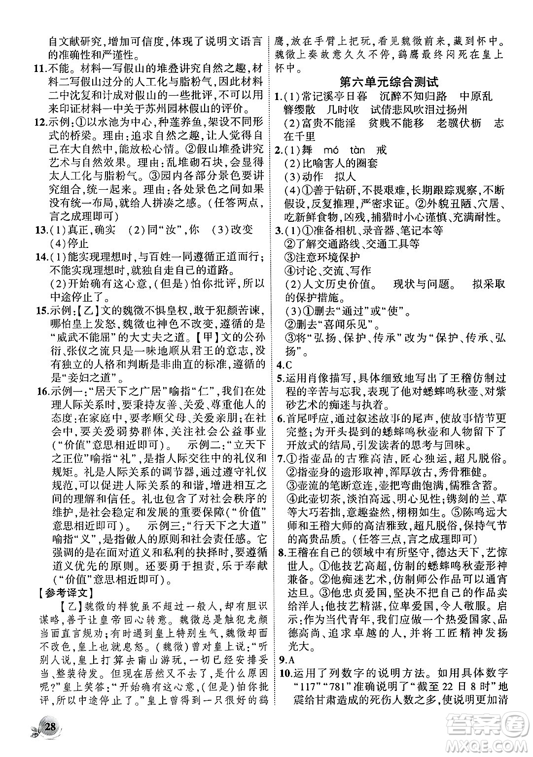 安徽大學(xué)出版社2024年秋創(chuàng)新課堂創(chuàng)新作業(yè)本八年級(jí)語文上冊(cè)部編版答案