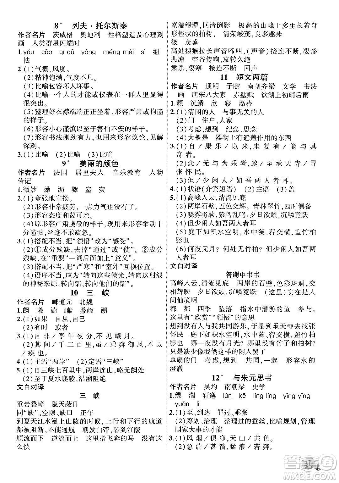 安徽大學(xué)出版社2024年秋創(chuàng)新課堂創(chuàng)新作業(yè)本八年級(jí)語文上冊(cè)部編版答案