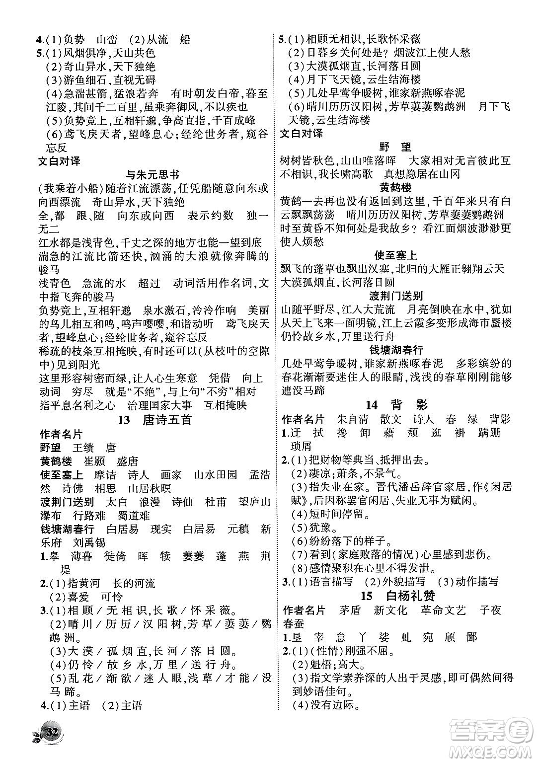 安徽大學(xué)出版社2024年秋創(chuàng)新課堂創(chuàng)新作業(yè)本八年級(jí)語文上冊(cè)部編版答案