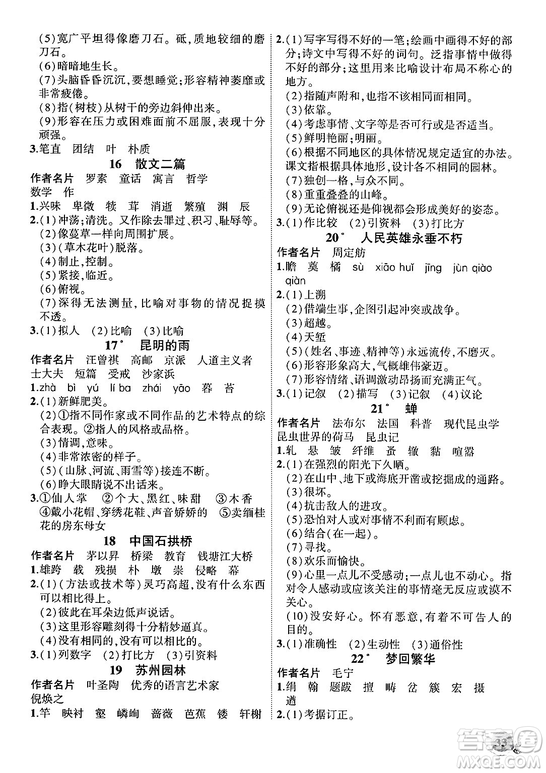 安徽大學(xué)出版社2024年秋創(chuàng)新課堂創(chuàng)新作業(yè)本八年級(jí)語文上冊(cè)部編版答案