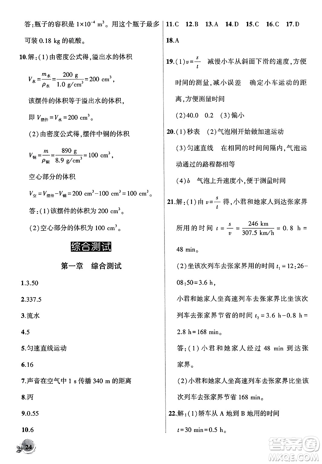 安徽大學(xué)出版社2024年秋創(chuàng)新課堂創(chuàng)新作業(yè)本八年級物理上冊人教版答案