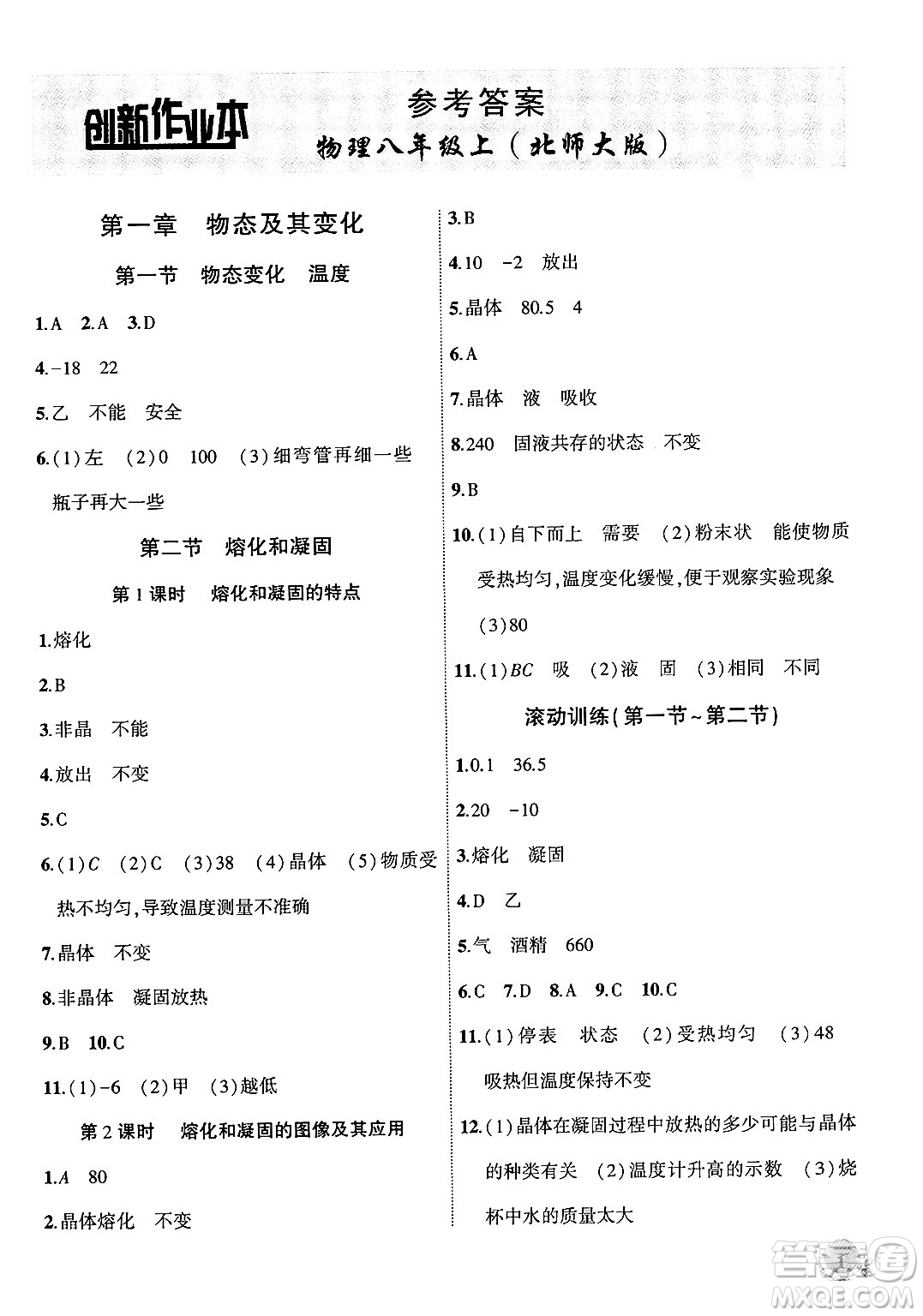 安徽大學(xué)出版社2024年秋創(chuàng)新課堂創(chuàng)新作業(yè)本八年級物理上冊北師大版答案