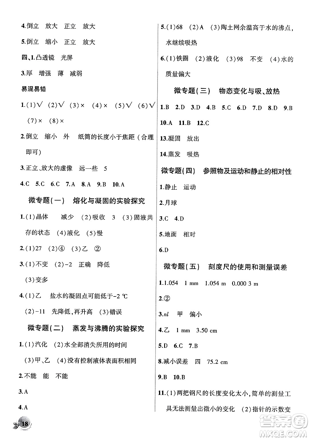 安徽大學(xué)出版社2024年秋創(chuàng)新課堂創(chuàng)新作業(yè)本八年級物理上冊北師大版答案