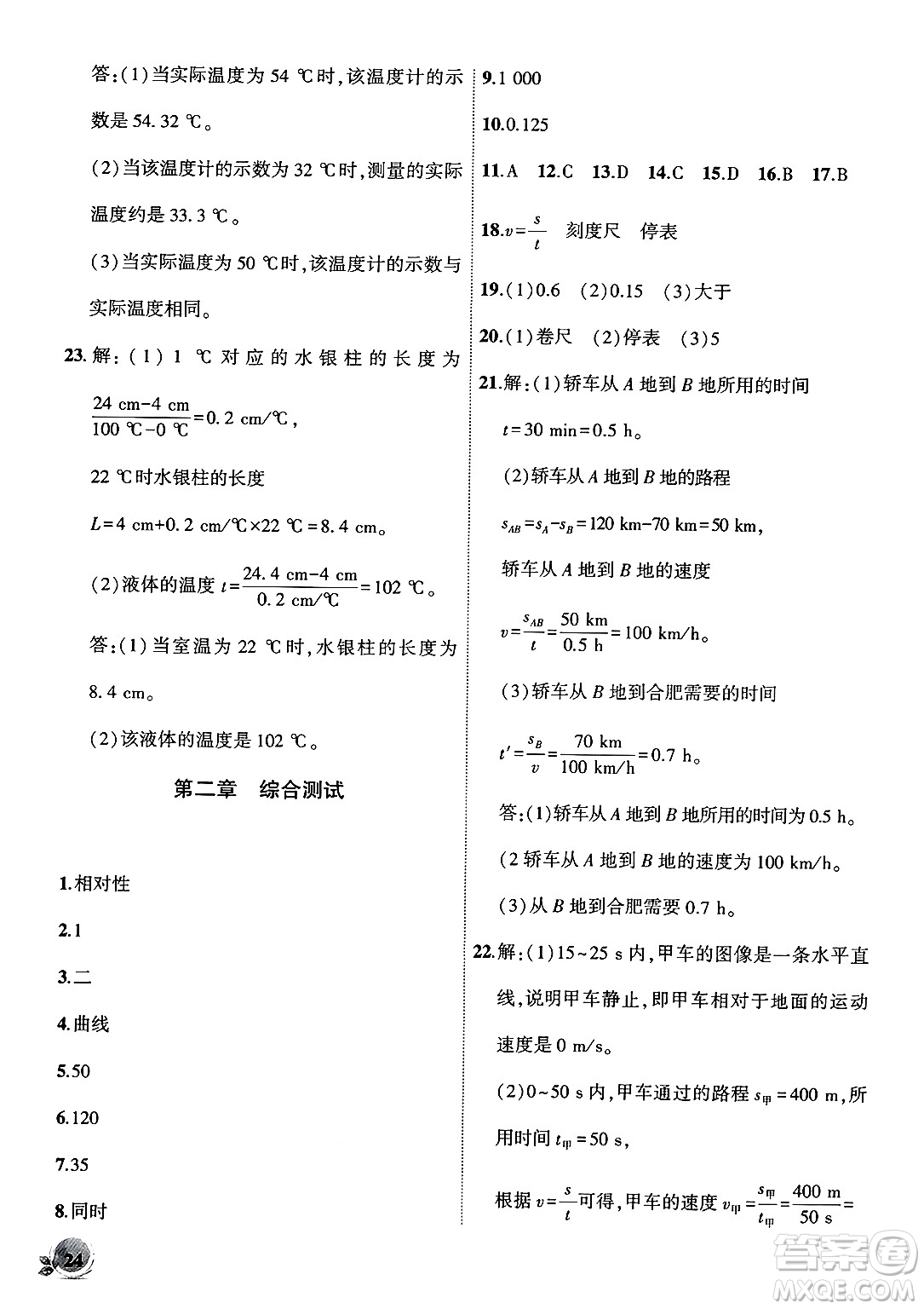 安徽大學(xué)出版社2024年秋創(chuàng)新課堂創(chuàng)新作業(yè)本八年級物理上冊北師大版答案