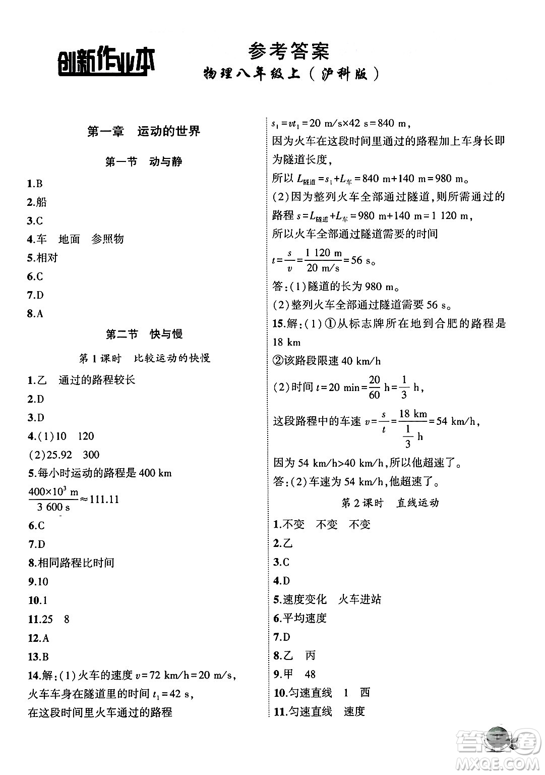 安徽大學出版社2024年秋創(chuàng)新課堂創(chuàng)新作業(yè)本八年級物理上冊滬科版答案