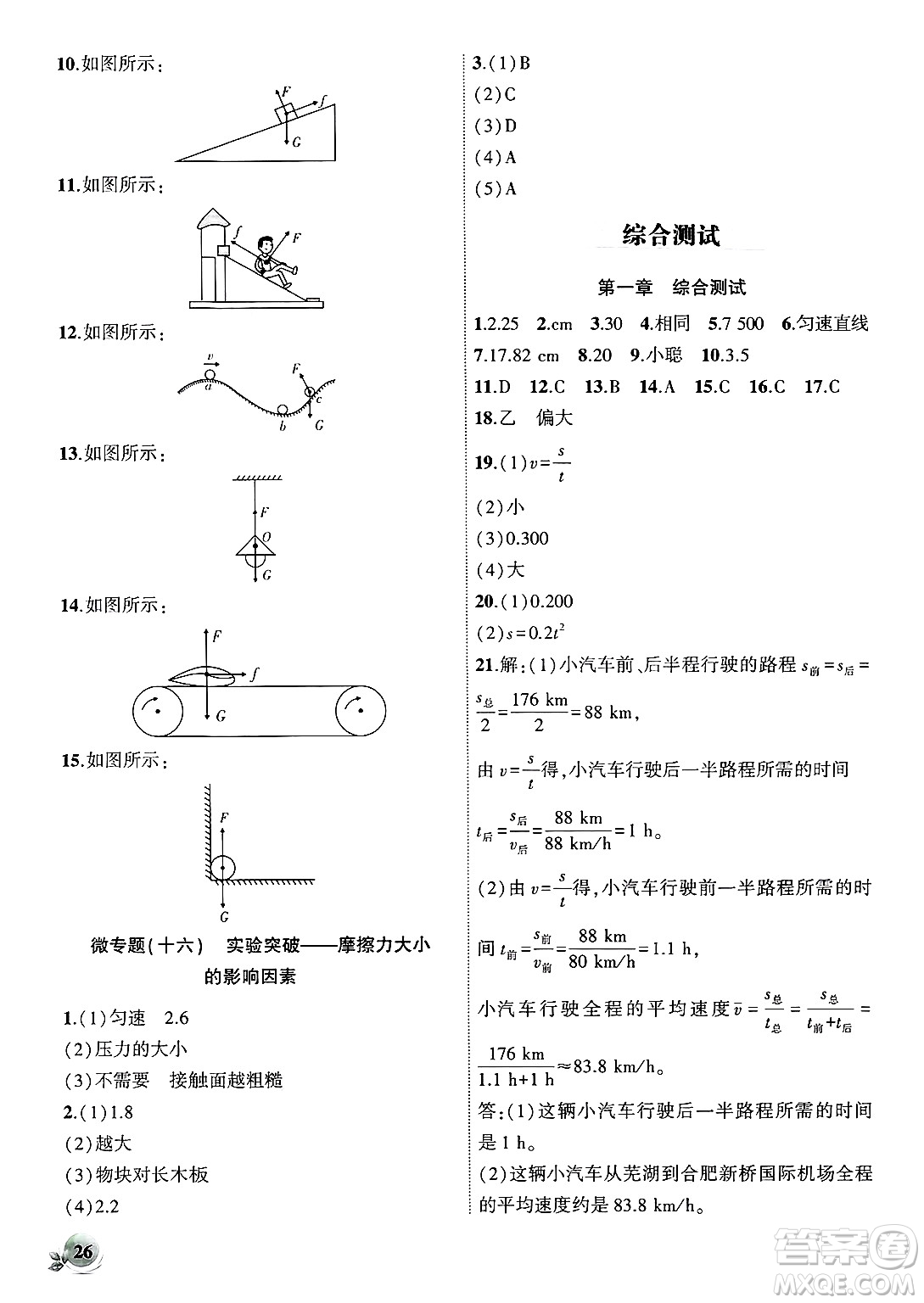 安徽大學出版社2024年秋創(chuàng)新課堂創(chuàng)新作業(yè)本八年級物理上冊滬科版答案