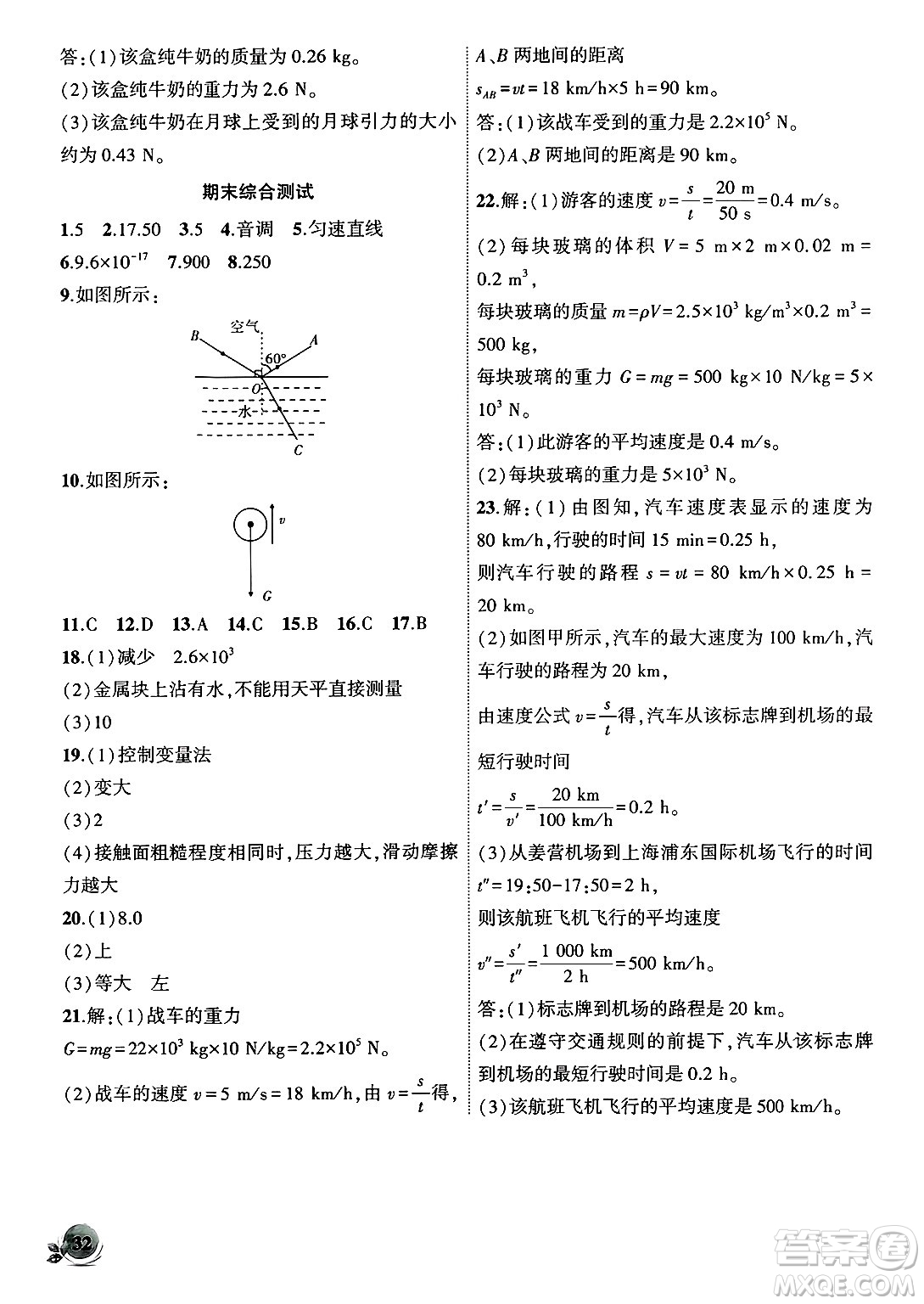 安徽大學出版社2024年秋創(chuàng)新課堂創(chuàng)新作業(yè)本八年級物理上冊滬科版答案