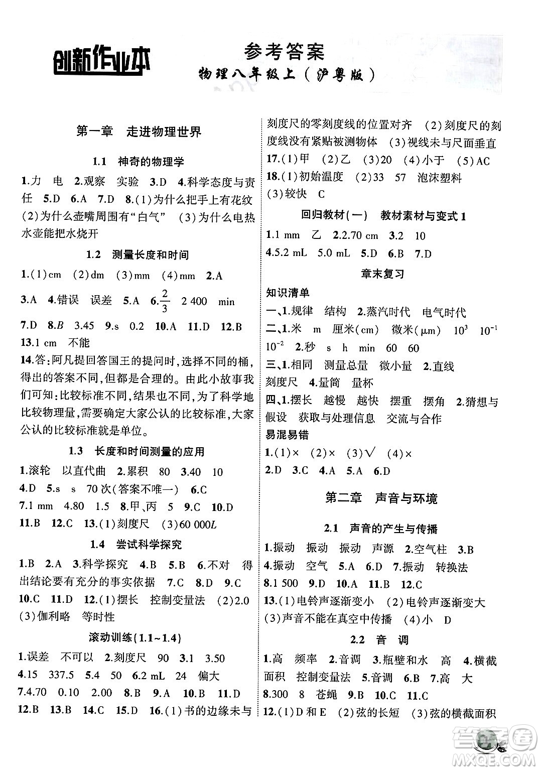 安徽大學(xué)出版社2024年秋創(chuàng)新課堂創(chuàng)新作業(yè)本八年級物理上冊滬粵版答案