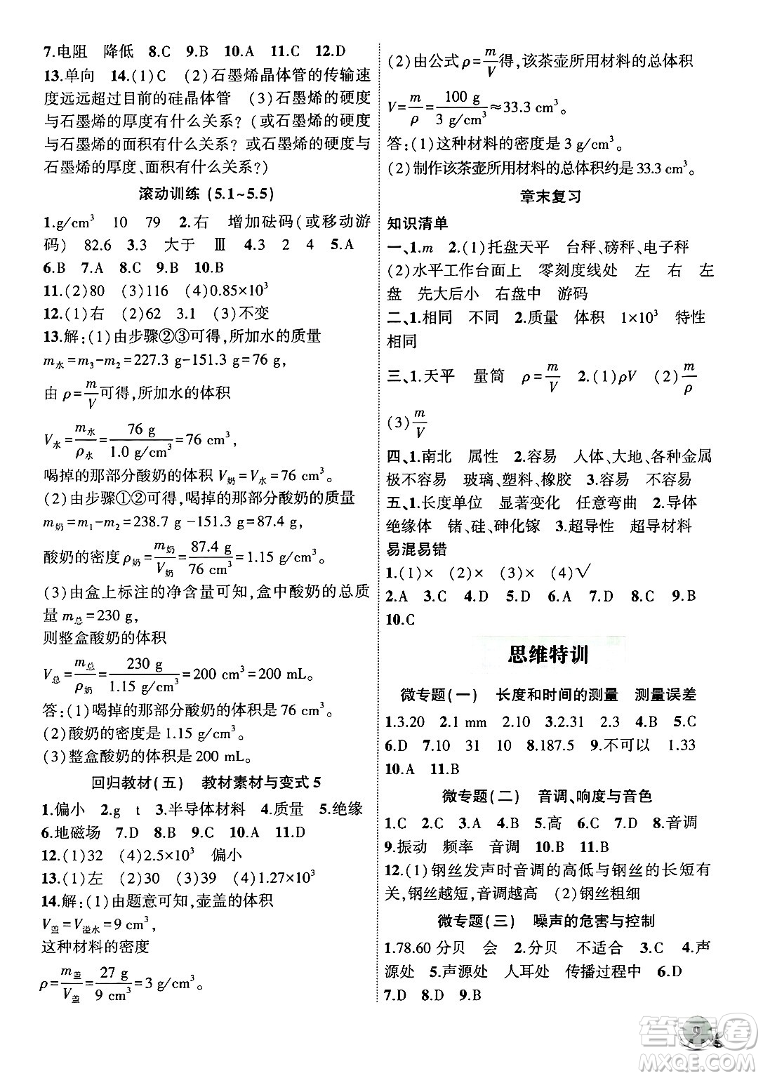 安徽大學(xué)出版社2024年秋創(chuàng)新課堂創(chuàng)新作業(yè)本八年級物理上冊滬粵版答案