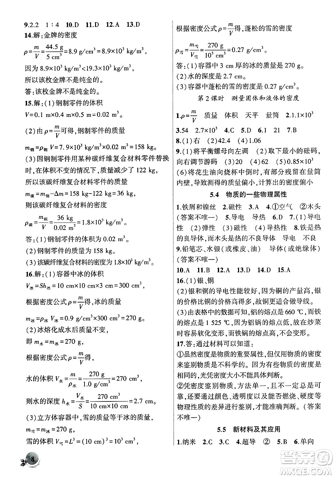 安徽大學(xué)出版社2024年秋創(chuàng)新課堂創(chuàng)新作業(yè)本八年級物理上冊滬粵版答案