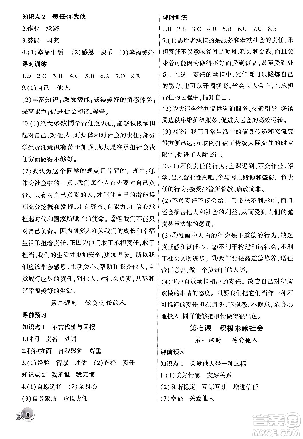 安徽大學(xué)出版社2024年秋創(chuàng)新課堂創(chuàng)新作業(yè)本八年級(jí)道德與法治上冊部編版答案