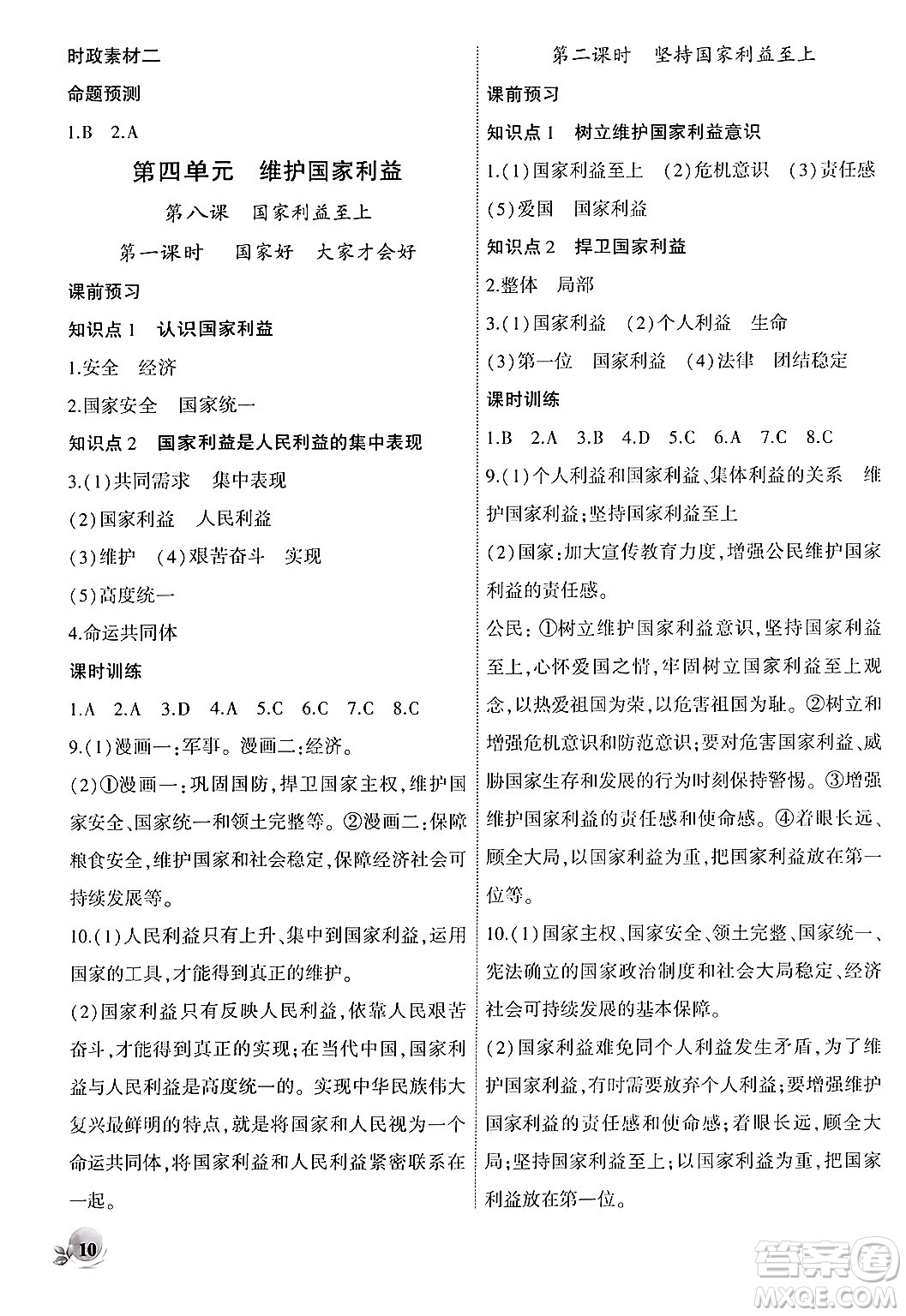 安徽大學(xué)出版社2024年秋創(chuàng)新課堂創(chuàng)新作業(yè)本八年級(jí)道德與法治上冊部編版答案