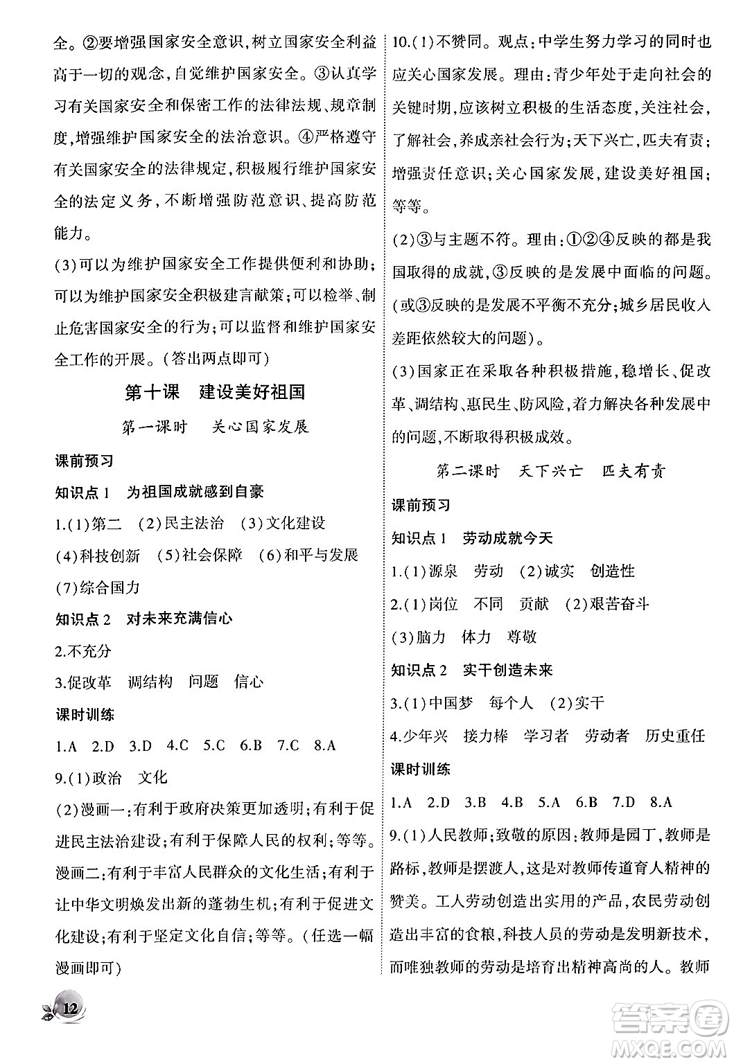 安徽大學(xué)出版社2024年秋創(chuàng)新課堂創(chuàng)新作業(yè)本八年級(jí)道德與法治上冊部編版答案